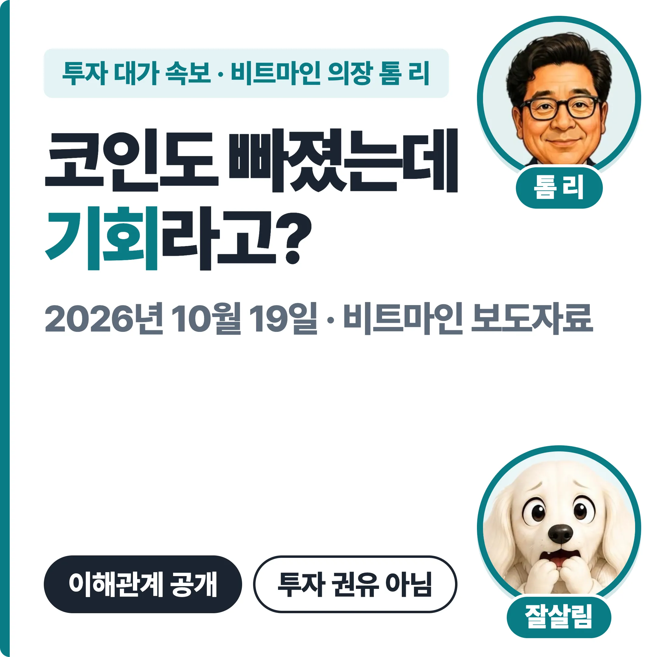 톰 리 코인도 빠졌는데 기회라고? 비트마인 보도자료 대표 이미지