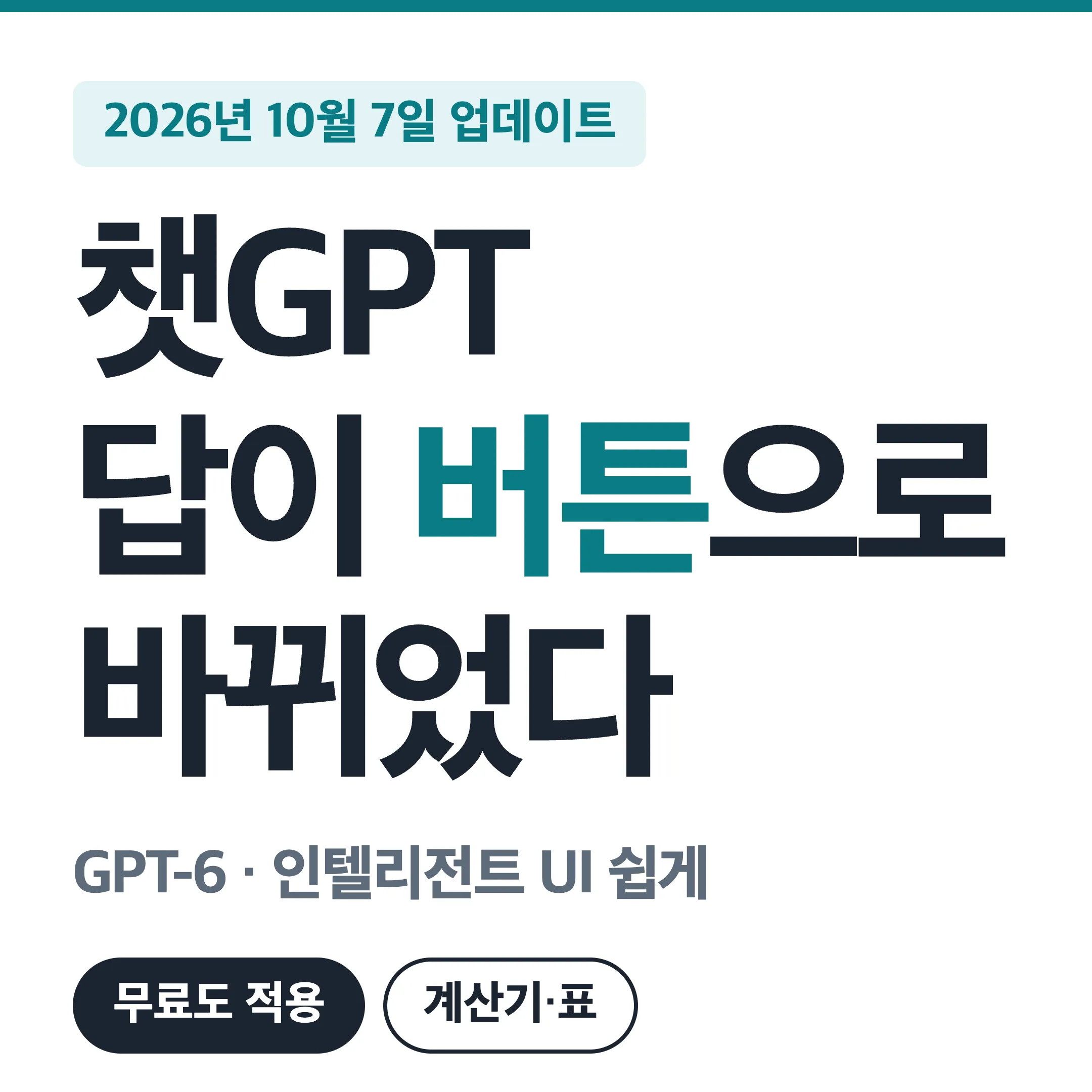 챗GPT 인텔리전트 UI GPT-6 업데이트 대표 이미지