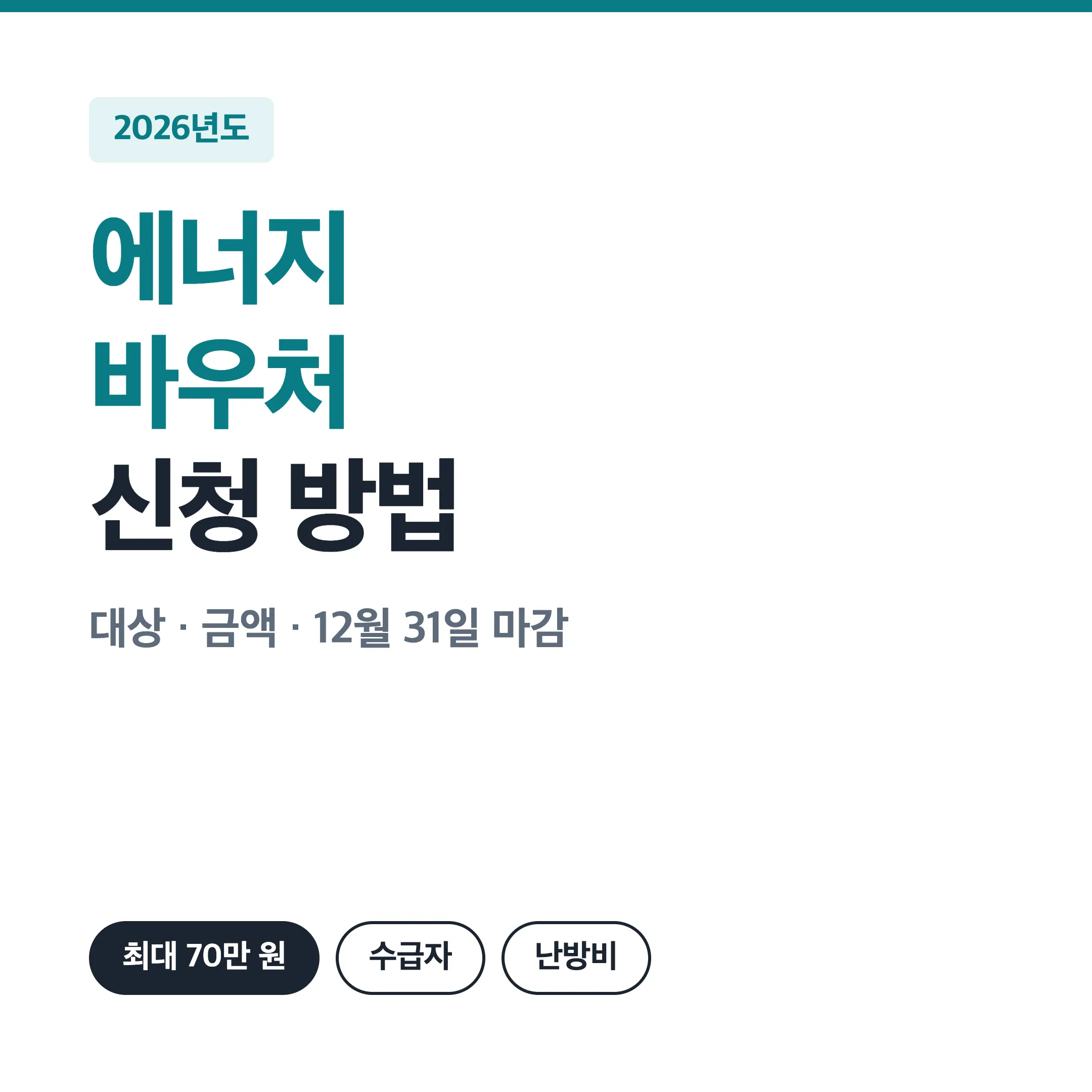 2026 에너지바우처 신청 대상과 금액 대표 이미지