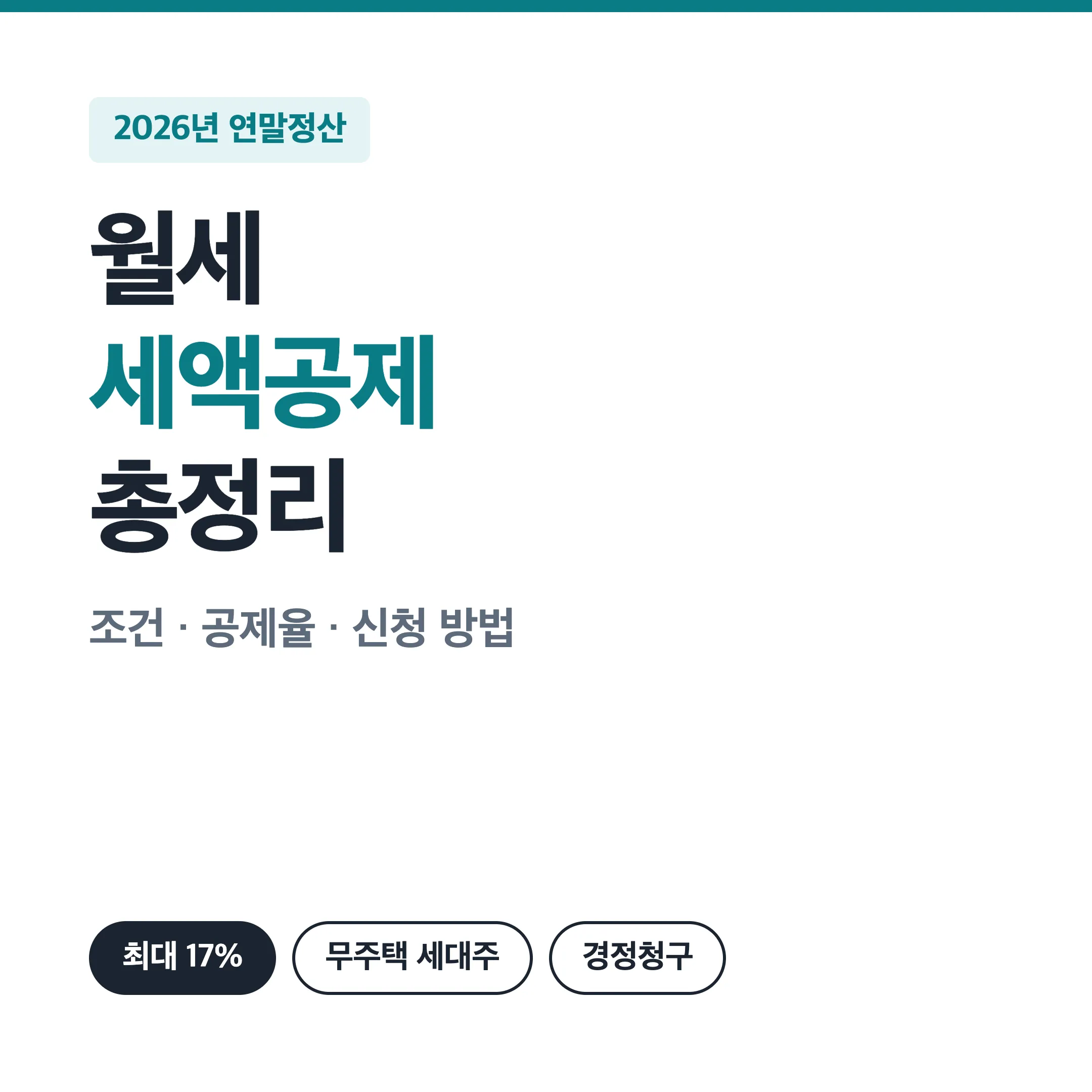 월세 세액공제 조건과 공제율, 신청 서류 대표 이미지