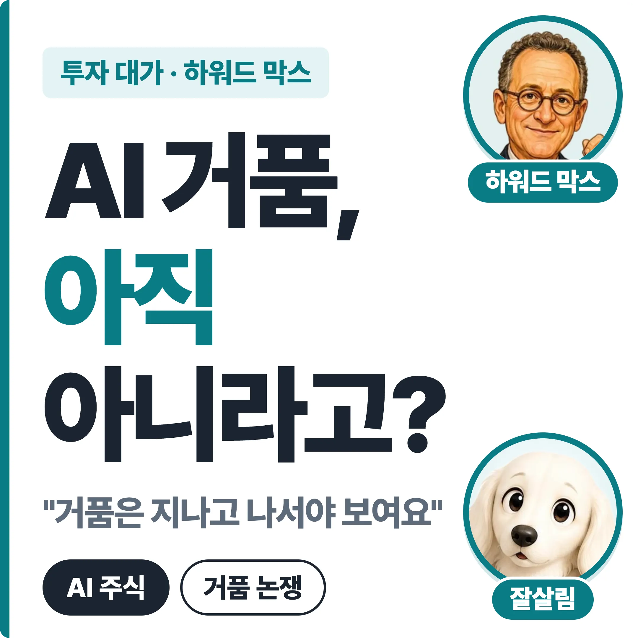하워드 막스 AI 거품 아직 아니라고? 대표 이미지