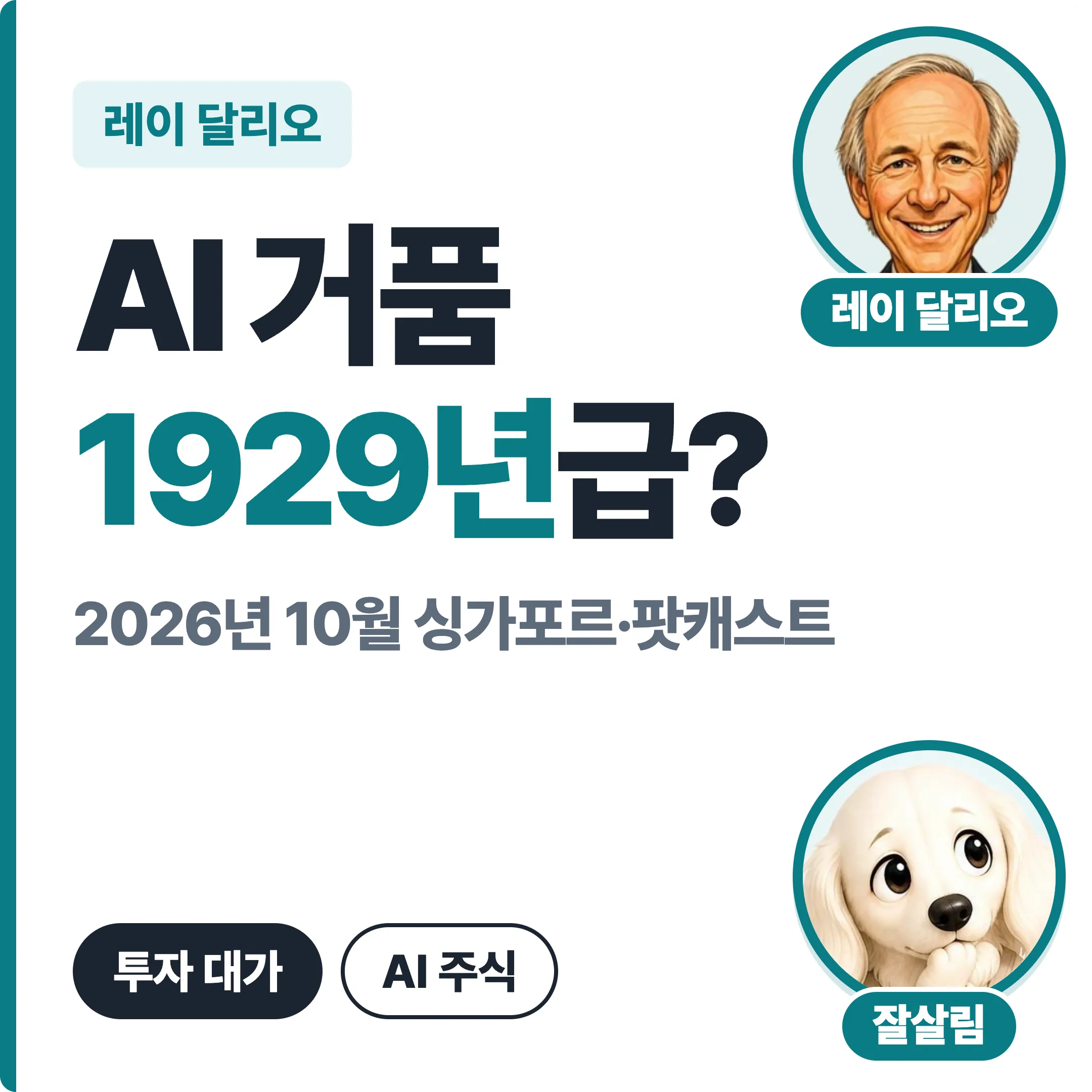 레이 달리오 AI 거품 1929년급? 대표 이미지