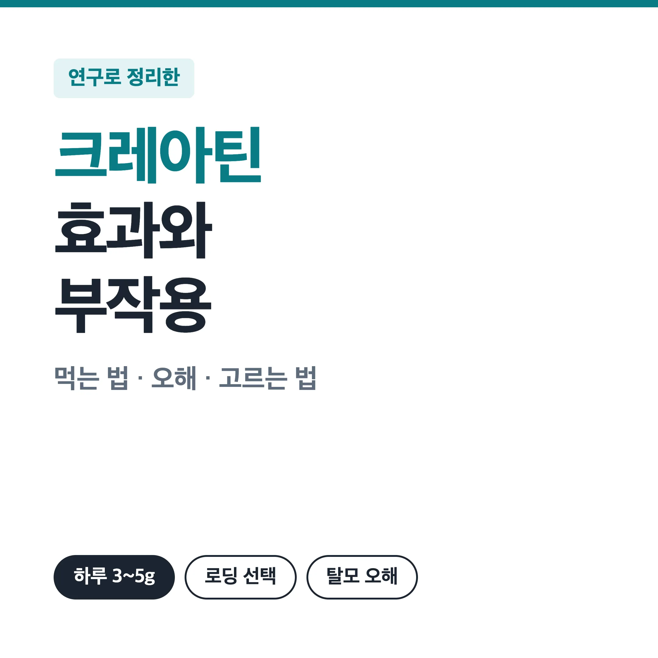 크레아틴 효과와 부작용, 복용법 정리 대표 이미지