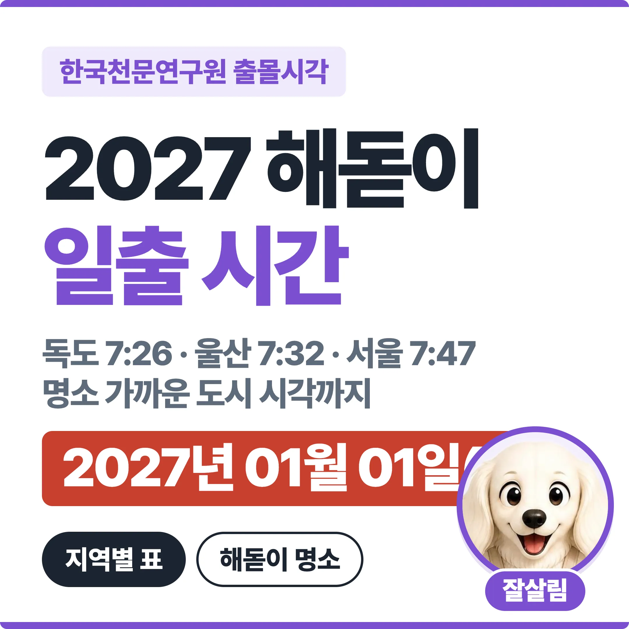 2027 해돋이 일출 시간 지역별 표 대표 이미지