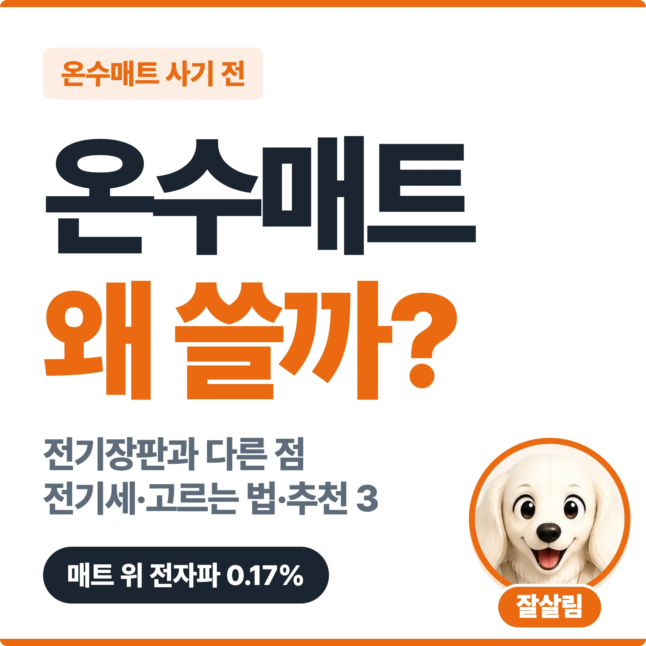 온수매트 왜 쓸까? 전기장판과 다른 점, 매트 위 전자파 0.17% 대표 이미지