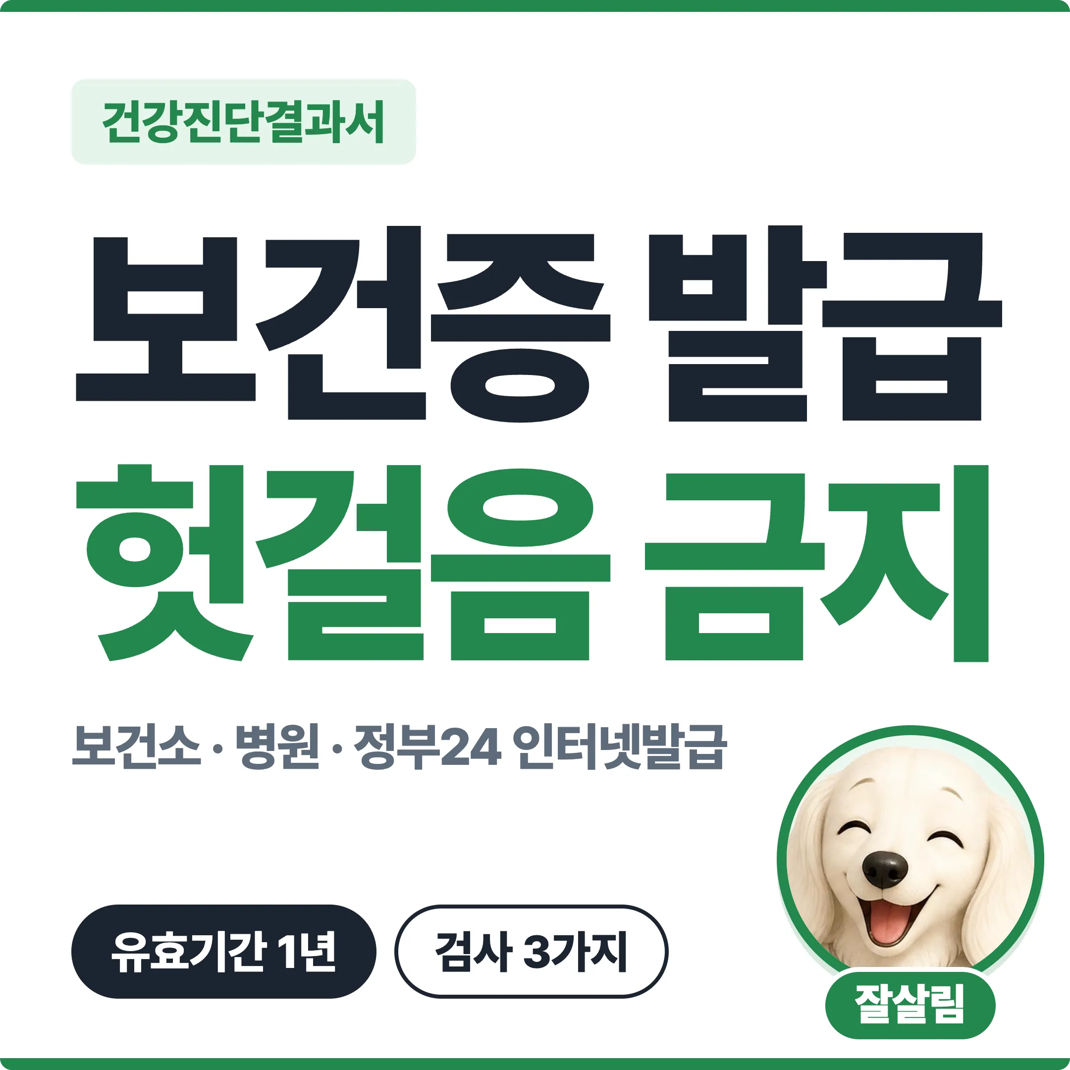 보건증 발급 보건소·병원·정부24 인터넷발급, 유효기간 1년 검사 3가지 대표 이미지