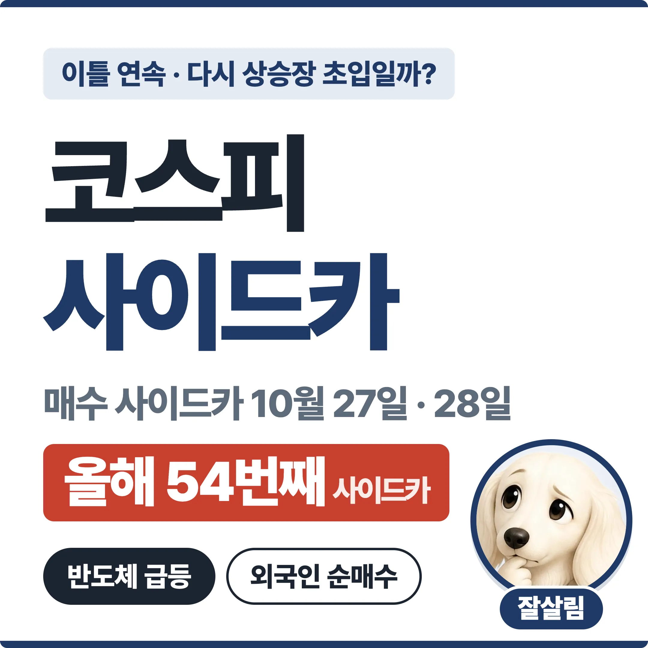 코스피 사이드카 이틀 연속, 다시 상승장 초입일까? 매수 사이드카 10월 27일·28일, 올해 54번째 사이드카 대표 이미지