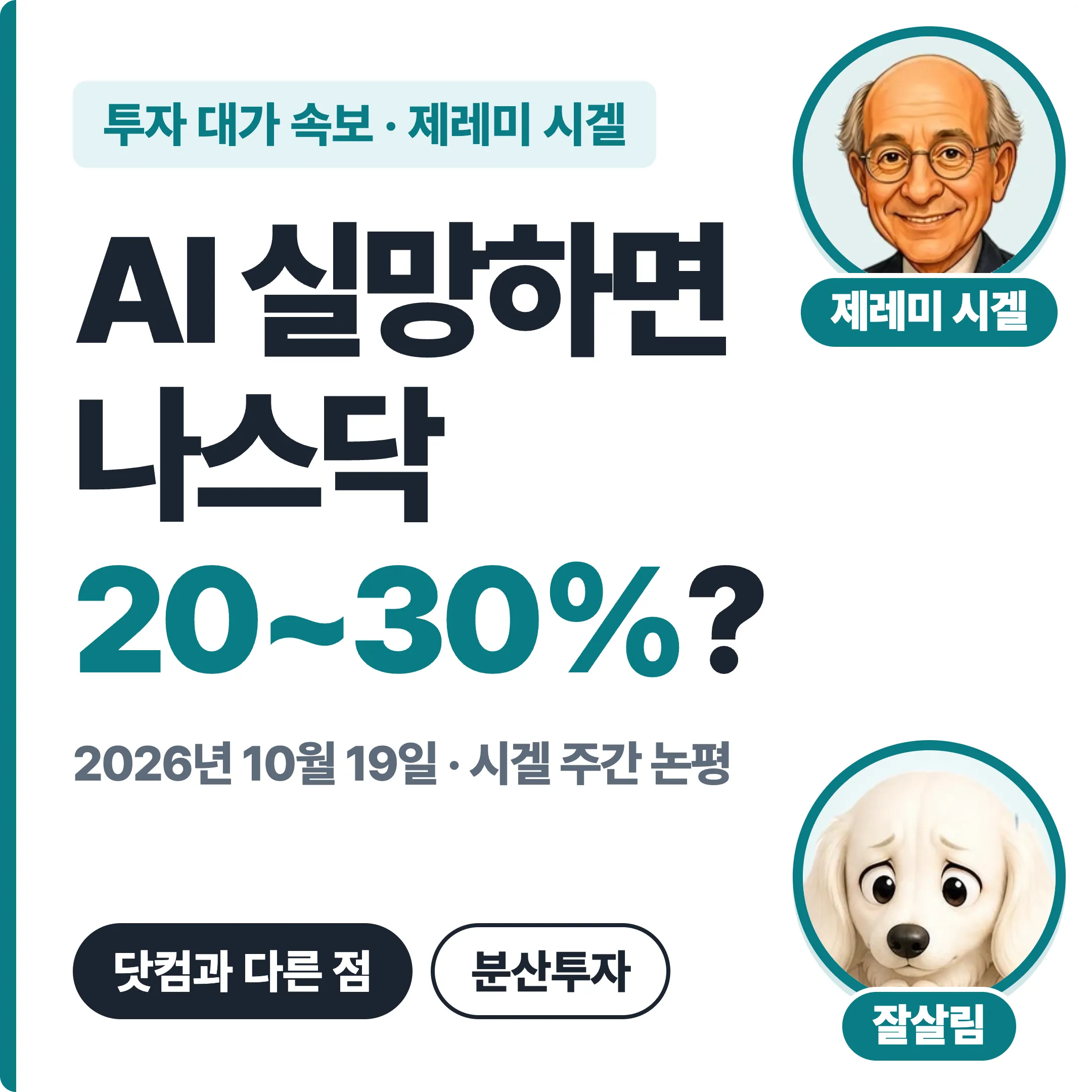 제레미 시겔 AI 실망하면 나스닥 20~30%? 닷컴과 다른 점 대표 이미지