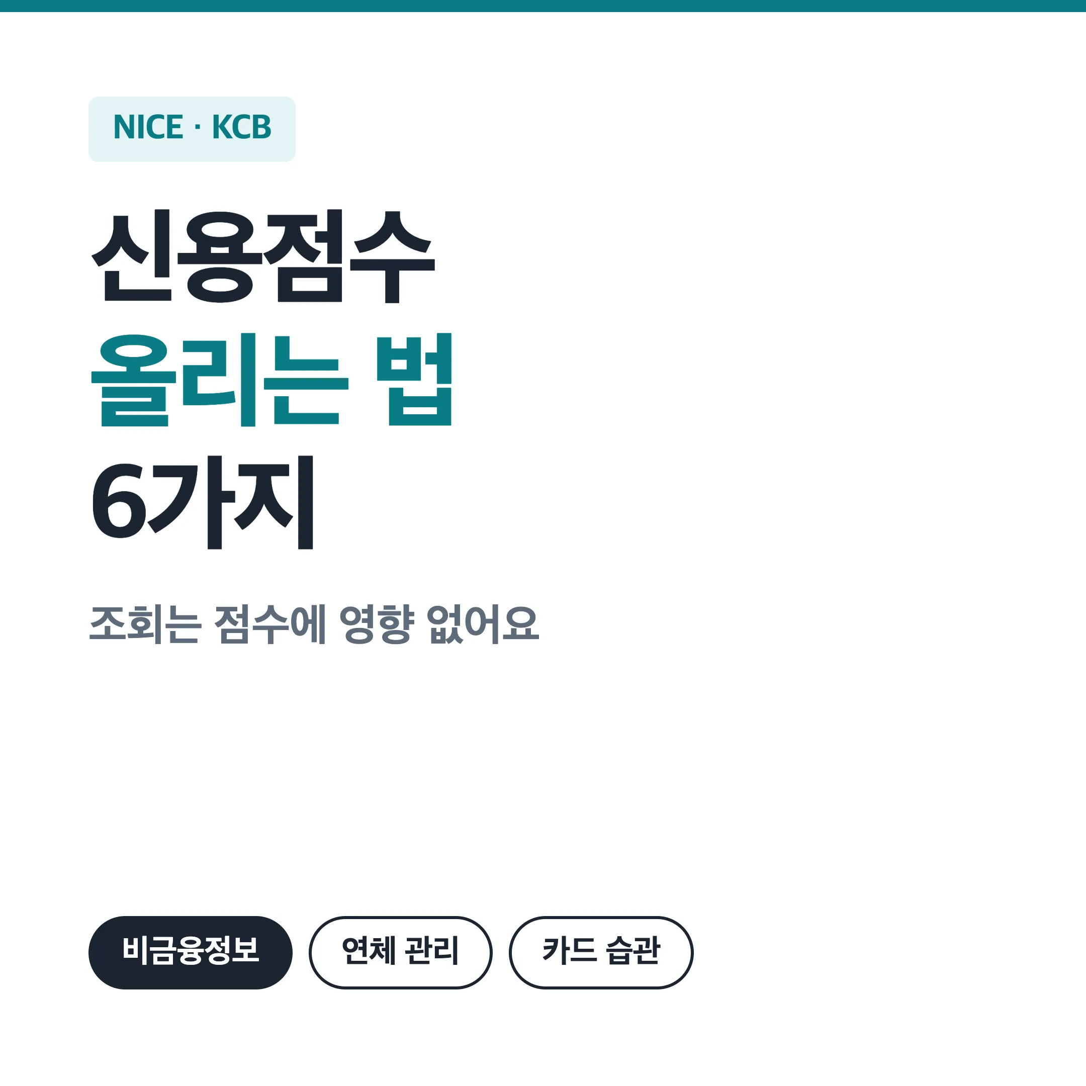 신용점수 올리는 법 6가지 대표 이미지