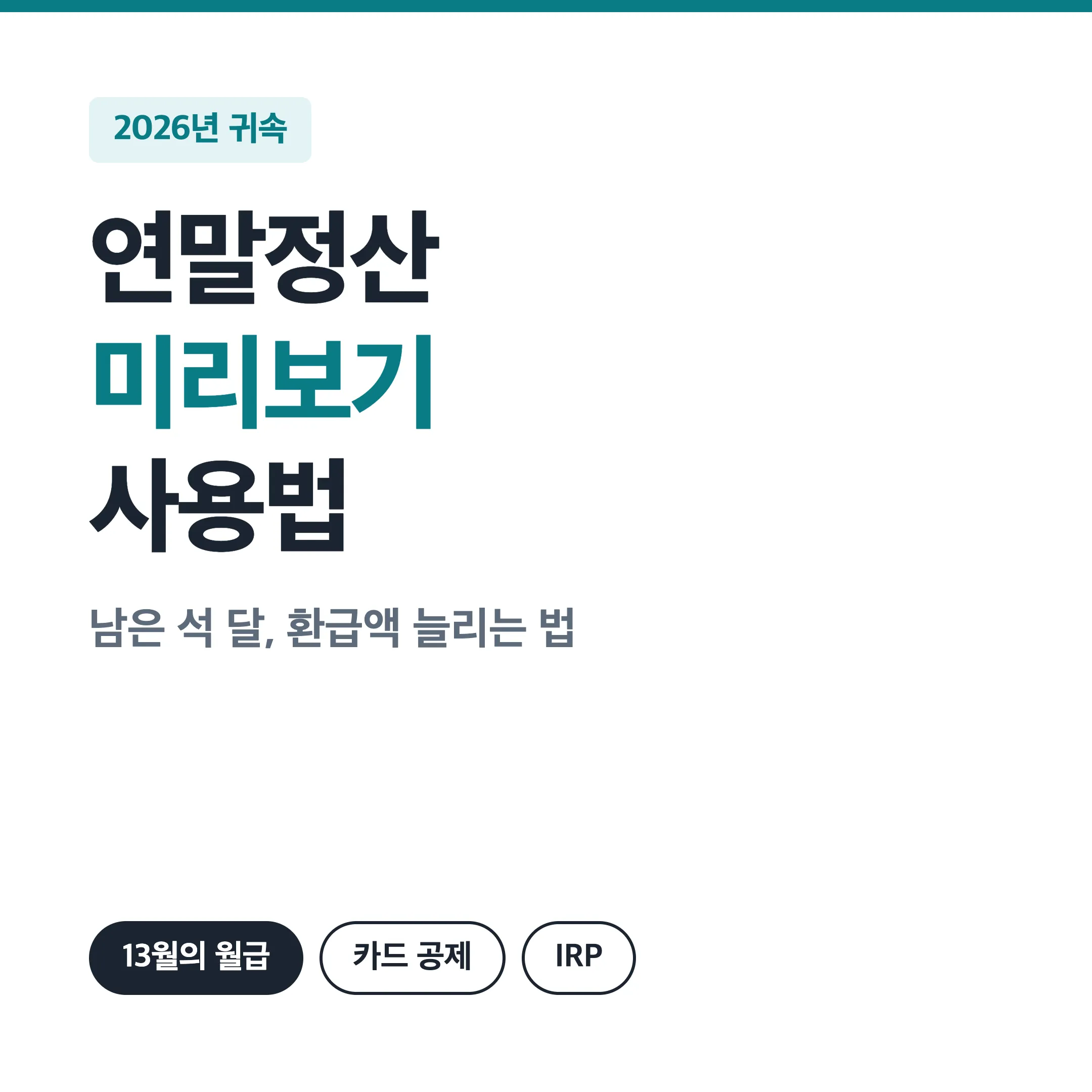 2026 연말정산 미리보기 사용법 대표 이미지