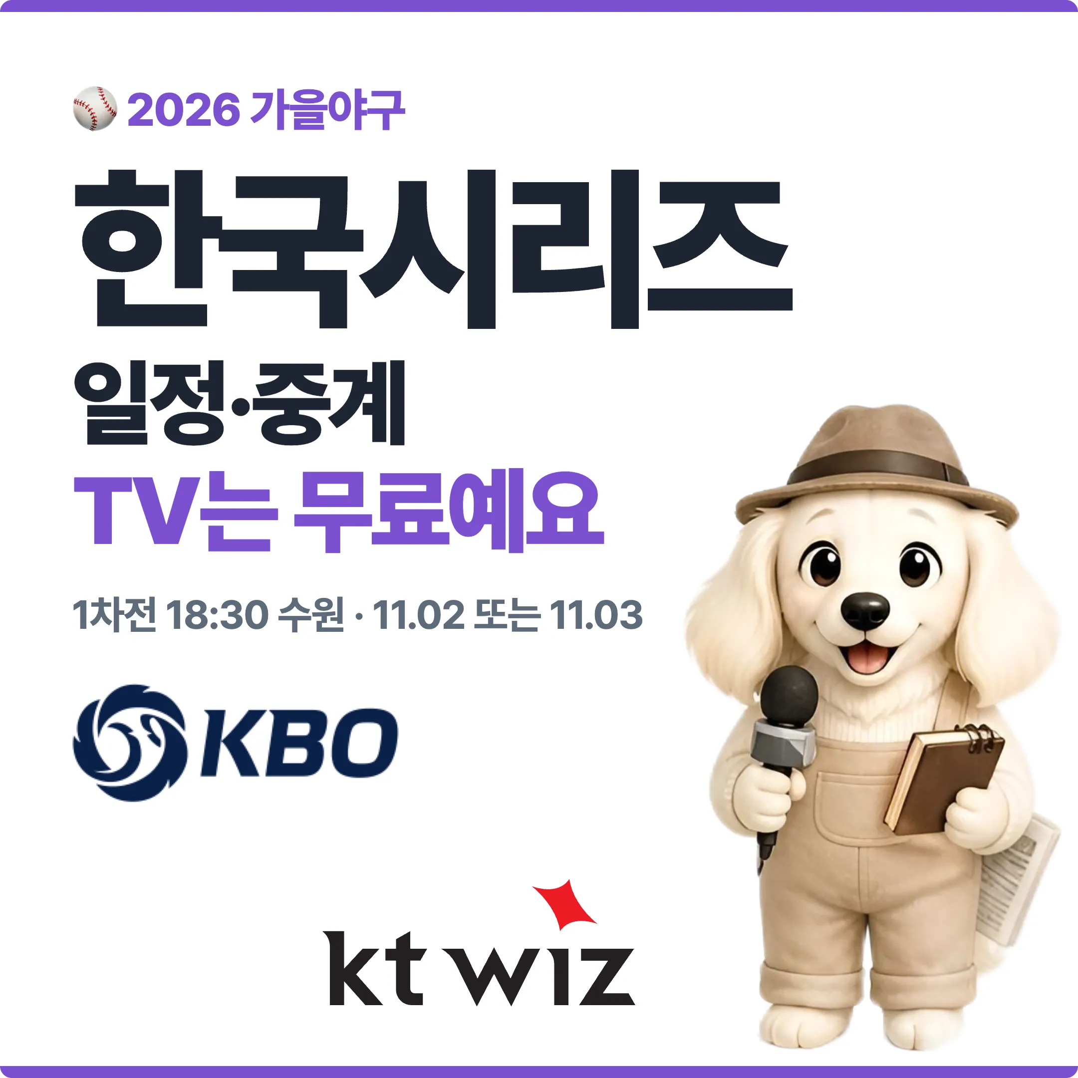 2026 한국시리즈 일정·중계 어디서 볼까? 1차전 18:30 수원(PO가 4차전 안에 끝나면 11월 02일, 5차전까지 가면 11월 03일) 대표 이미지