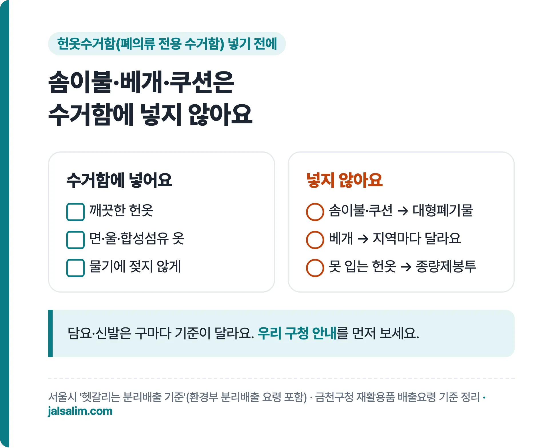 헌옷수거함에 넣는 것 깨끗한 헌옷, 넣지 않는 것 솜이불 쿠션 베개