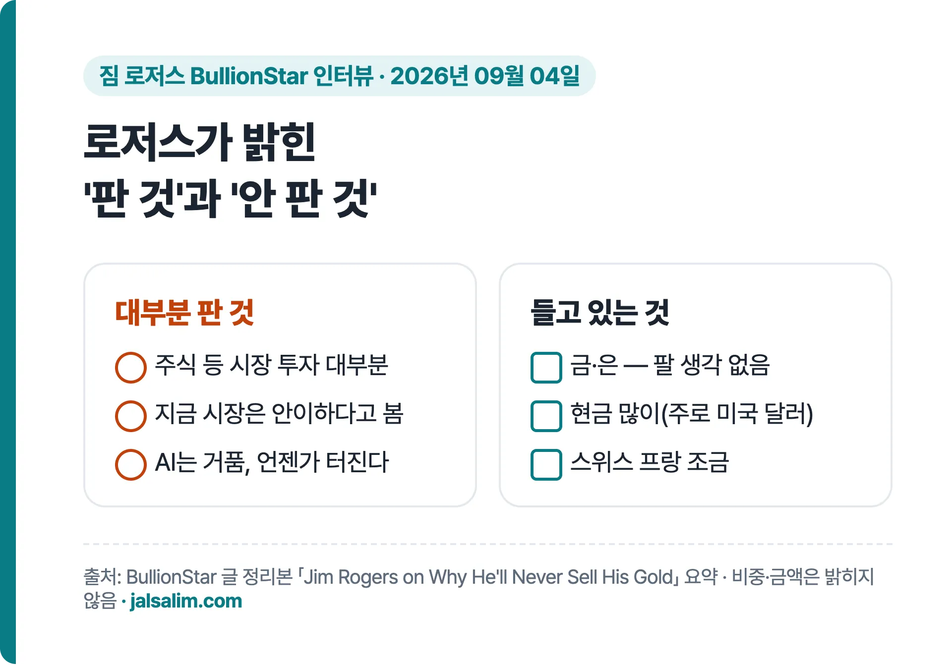 로저스가 밝힌 판 것과 안 판 것: 주식 등 시장 투자 대부분 매도, 금·은과 미국 달러 현금, 스위스 프랑 조금 보유