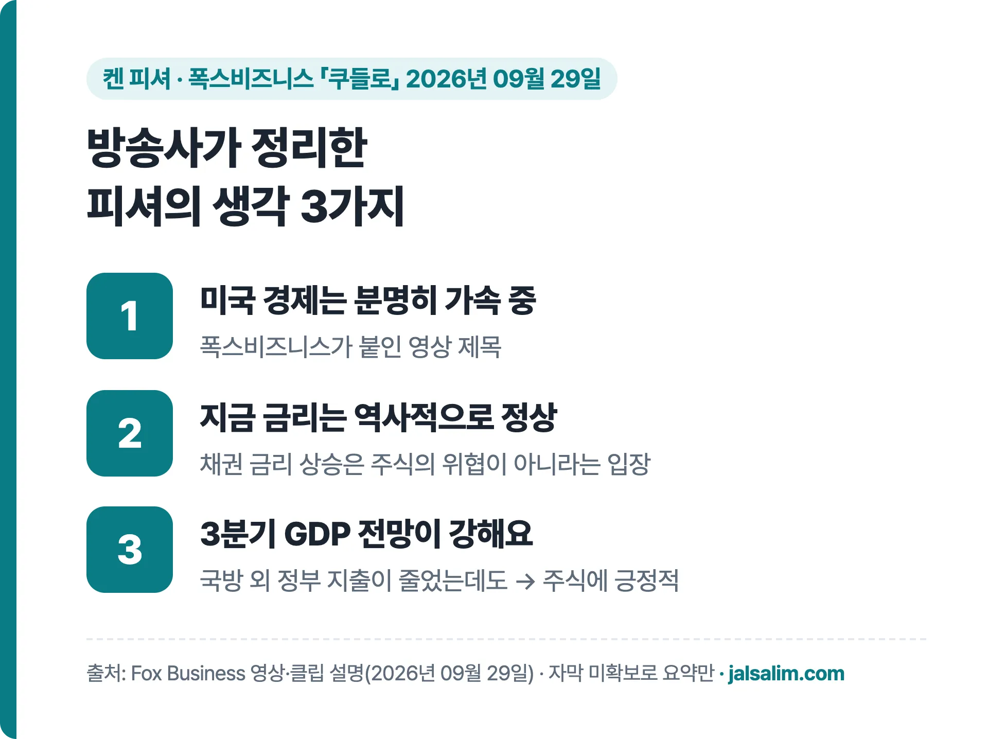 켄 피셔 쿠들로 출연 요약 경제는 가속 중 금리는 역사적으로 정상 3분기 GDP 전망 강함