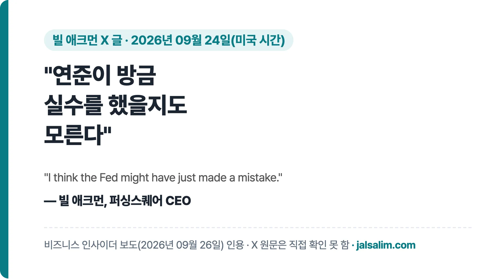 빌 애크먼 연준이 방금 실수를 했을지도 모른다 인용 카드