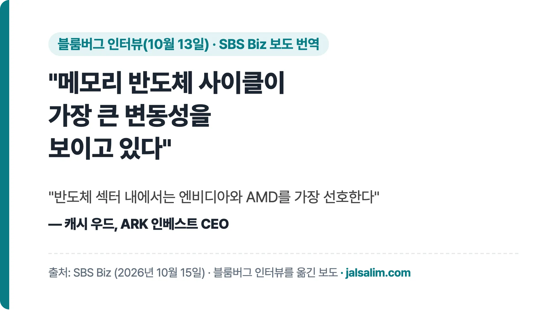 캐시 우드 인용: 메모리 반도체 사이클이 가장 큰 변동성을 보이고 있다, 엔비디아와 AMD를 가장 선호한다