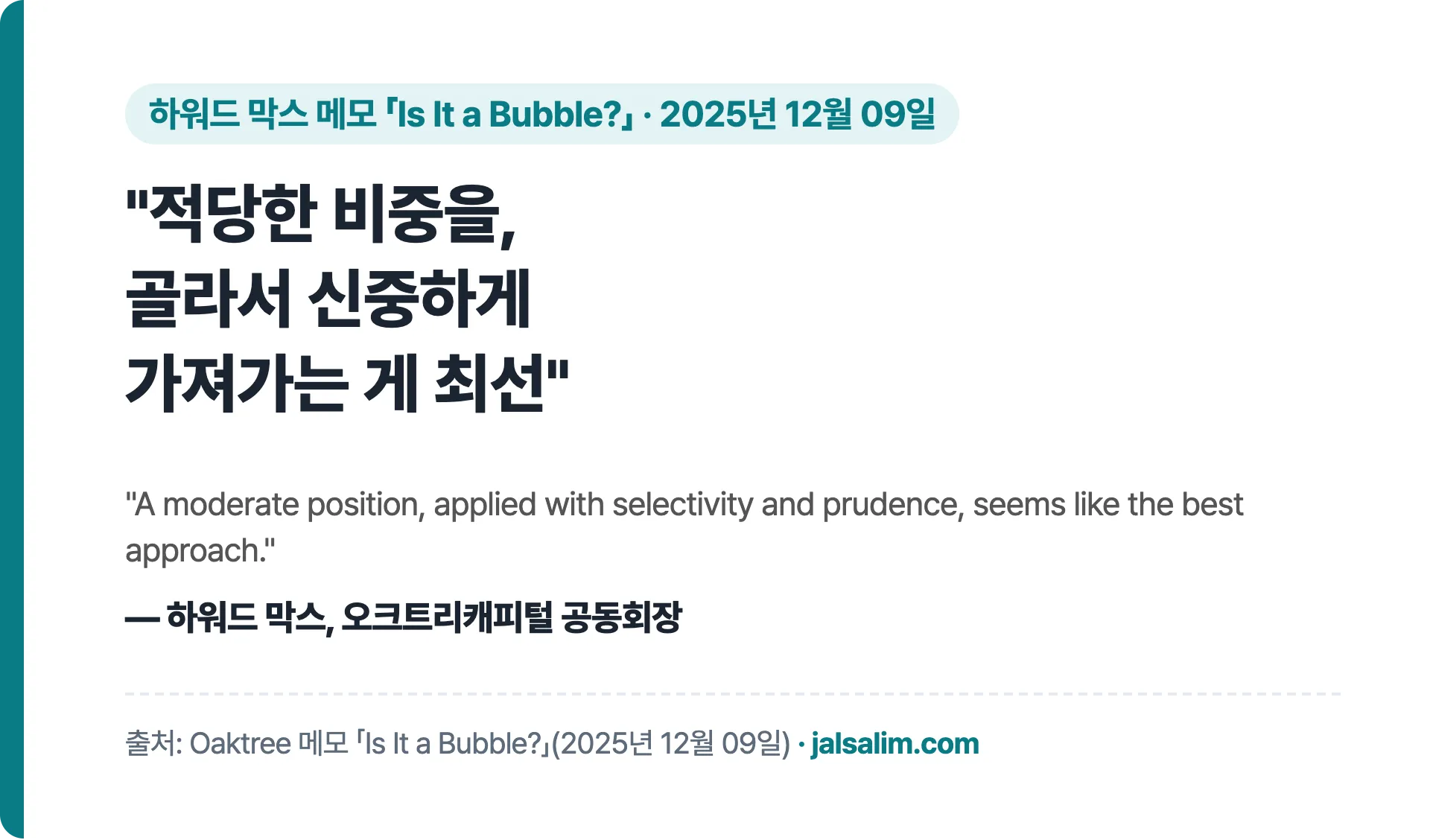 하워드 막스 인용: 적당한 비중을 골라서 신중하게 가져가는 게 최선