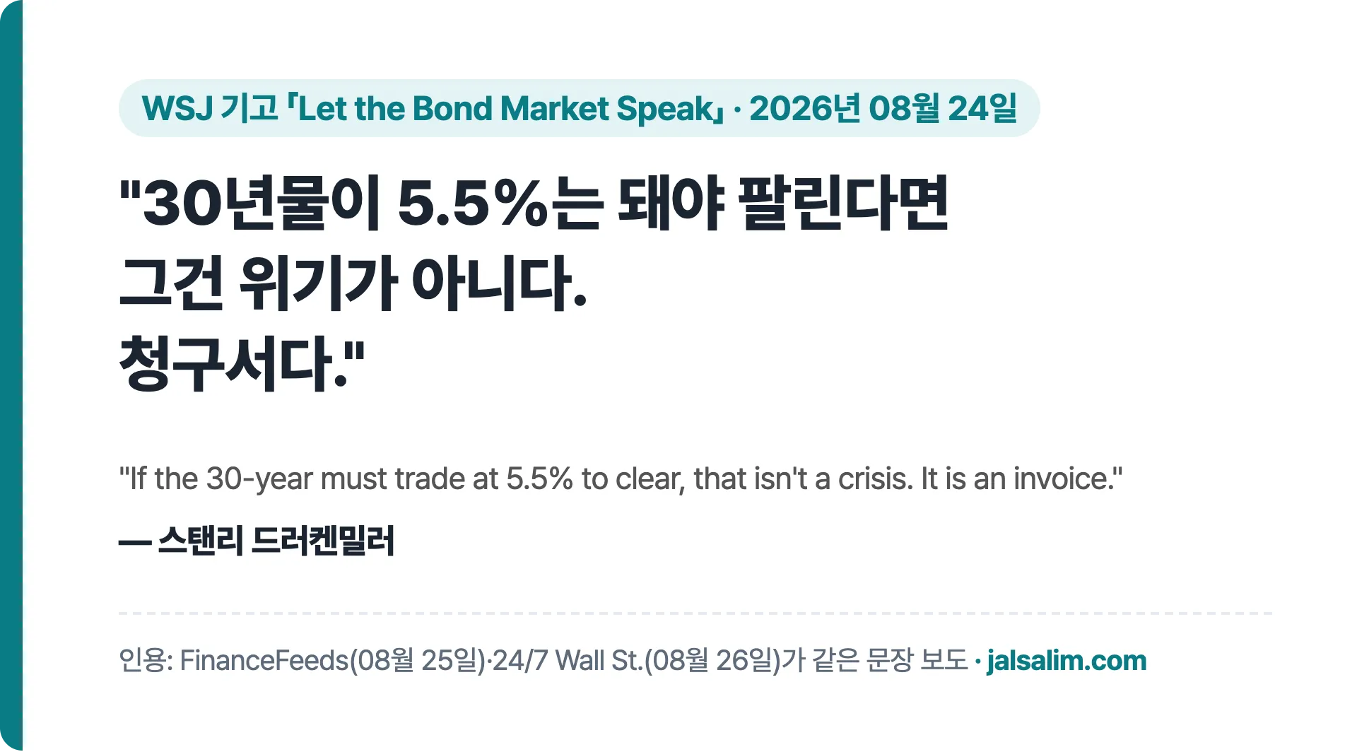 30년물이 5.5%는 돼야 팔린다면 그건 위기가 아니다 청구서다 인용 카드