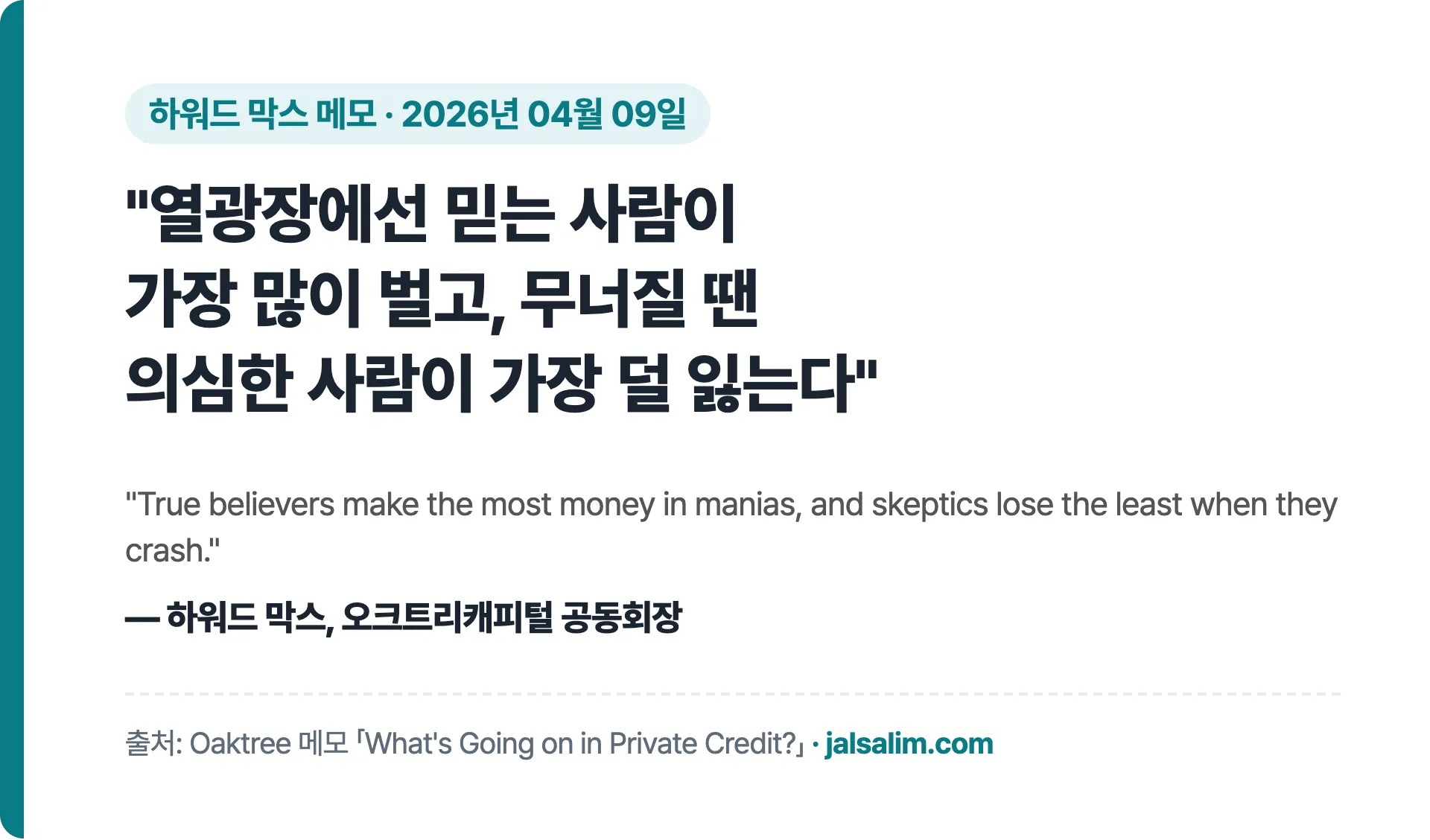 하워드 막스 인용: 열광장에선 믿는 사람이 가장 많이 벌고 무너질 땐 의심한 사람이 가장 덜 잃는다