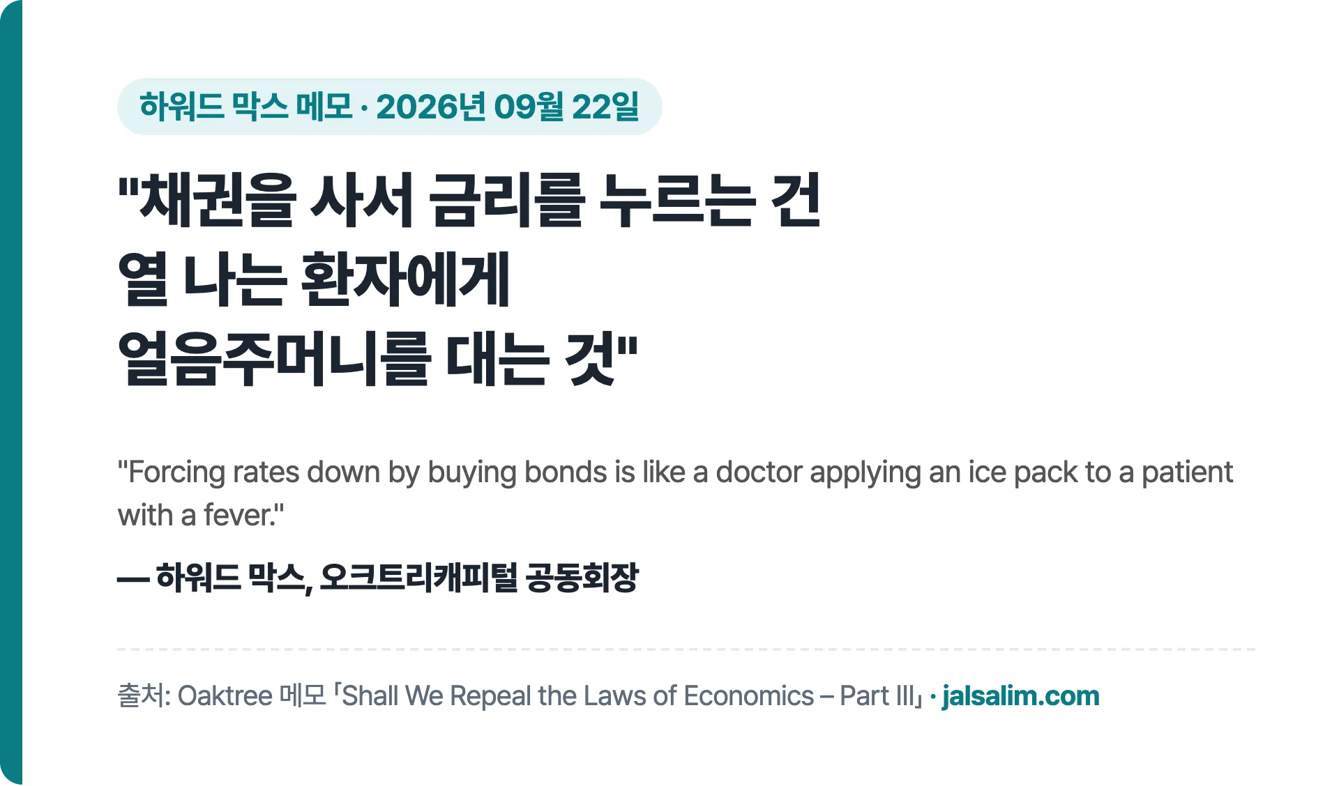 하워드 막스 인용: 채권을 사서 금리를 누르는 건 열 나는 환자에게 얼음주머니를 대는 것