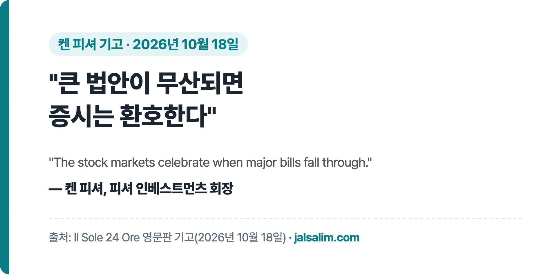 켄 피셔 인용 큰 법안이 무산되면 증시는 환호한다