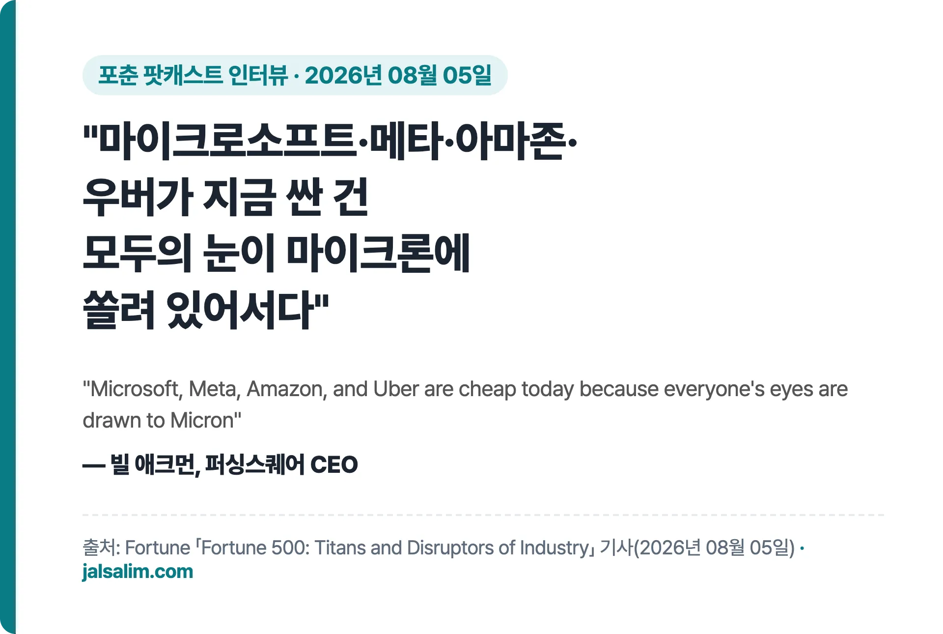 마이크로소프트 메타 아마존 우버가 지금 싼 건 모두의 눈이 마이크론에 쏠려 있어서다 애크먼 인용