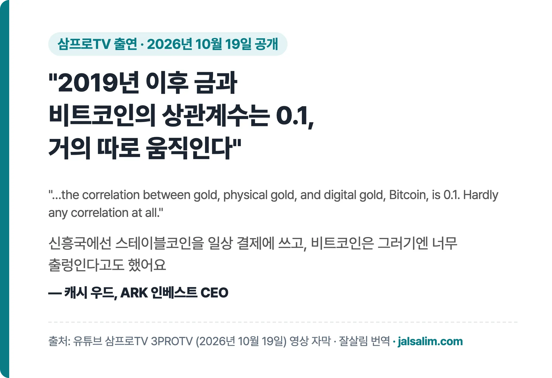 캐시 우드 인용: 2019년 이후 금과 비트코인의 상관계수는 0.1, 거의 따로 움직인다