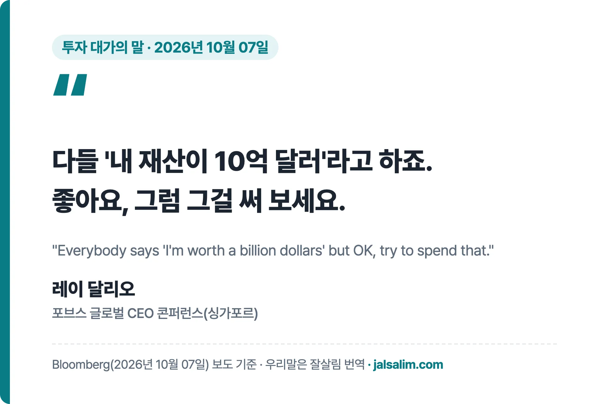 레이 달리오 인용: 다들 내 재산이 10억 달러라고 하죠 좋아요 그럼 그걸 써 보세요