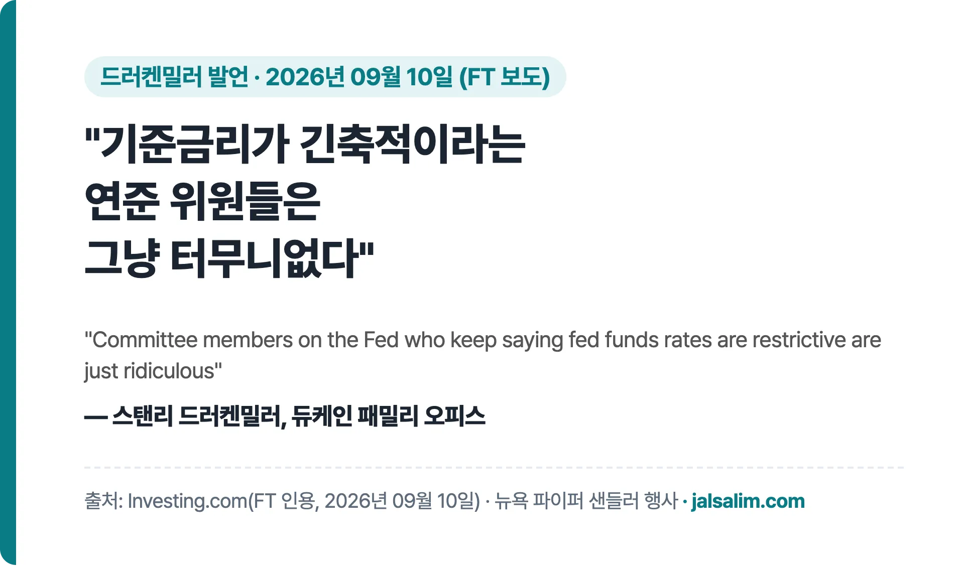 기준금리가 긴축적이라는 연준 위원들은 그냥 터무니없다 드러켄밀러 인용 카드