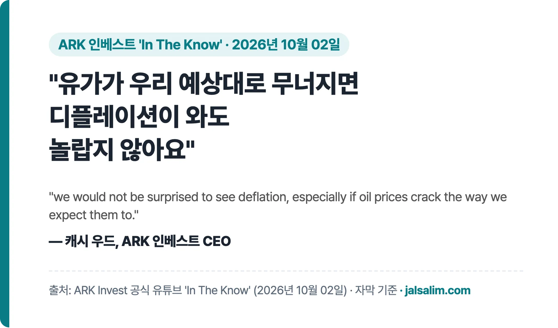 캐시 우드 인용: 유가가 우리 예상대로 무너지면 디플레이션이 와도 놀랍지 않아요
