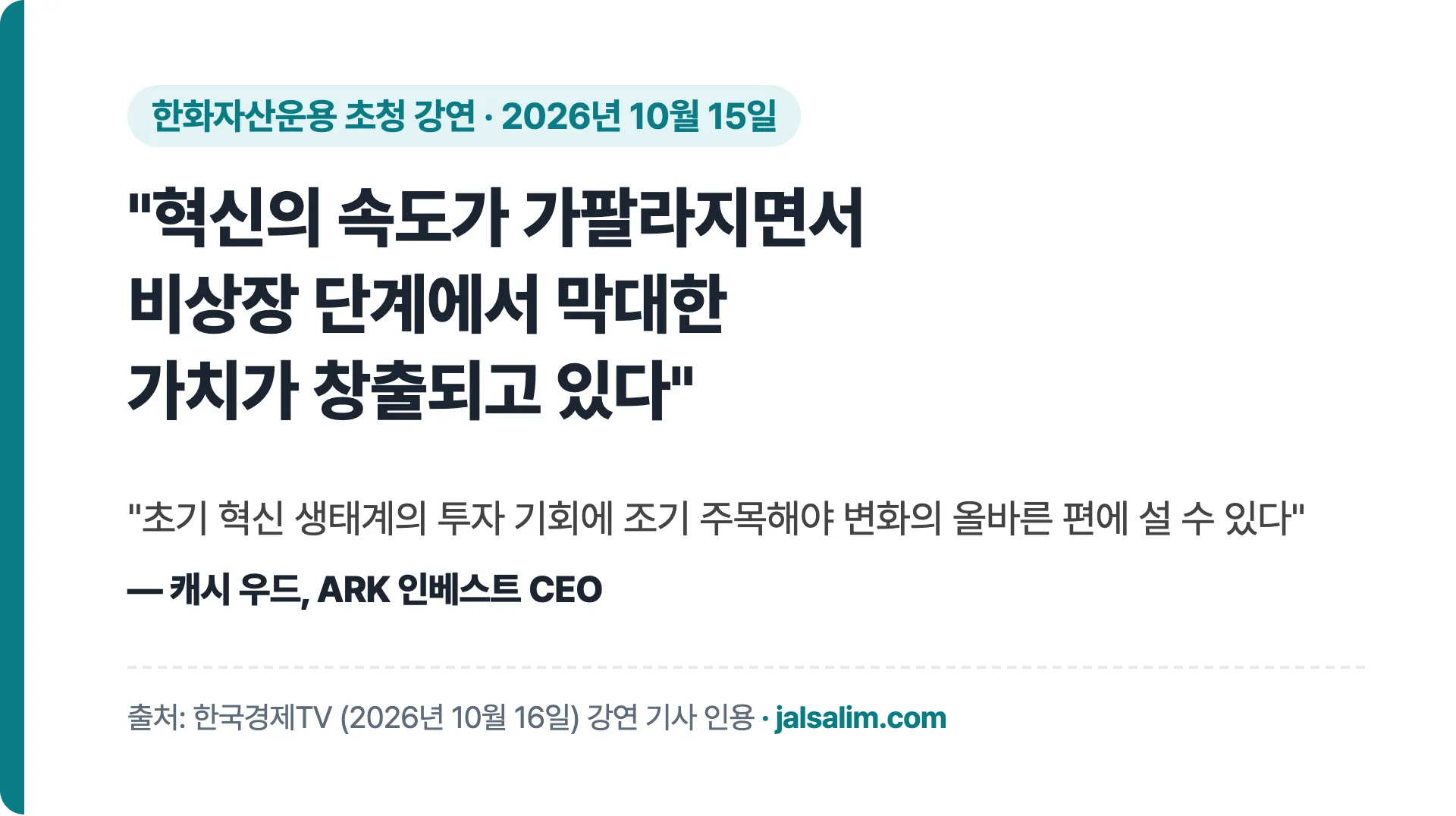 캐시 우드 인용: 혁신의 속도가 가팔라지면서 비상장 단계에서 막대한 가치가 창출되고 있다