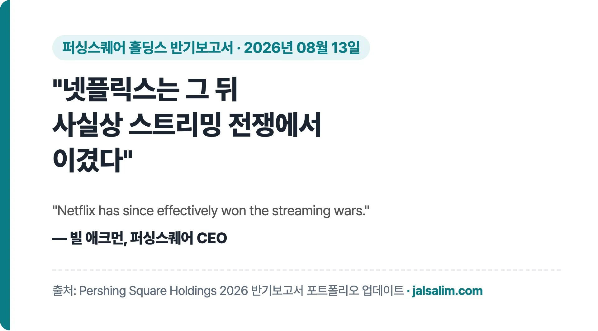 넷플릭스는 그 뒤 사실상 스트리밍 전쟁에서 이겼다 애크먼 반기 편지 인용