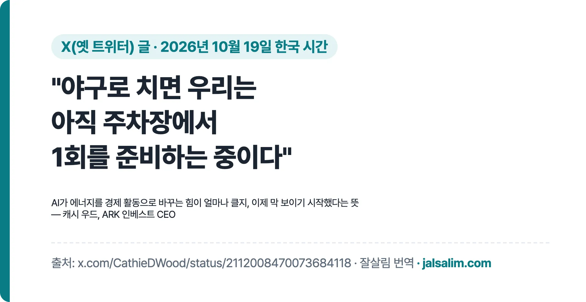 캐시 우드 인용: 야구로 치면 우리는 아직 주차장에서 1회를 준비하는 중이다