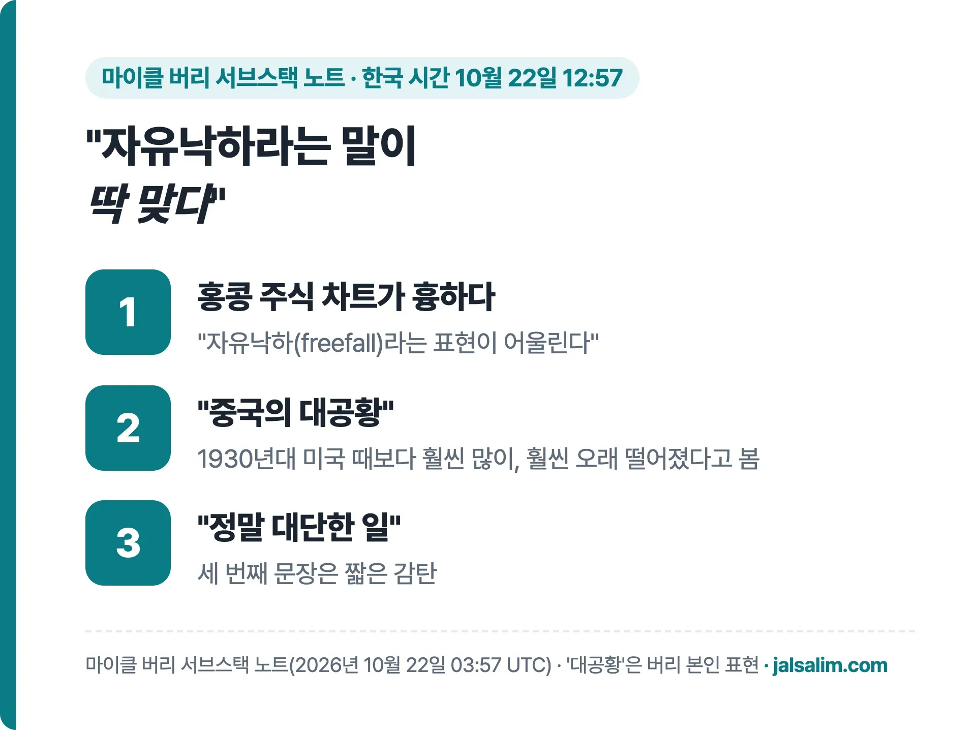 버리 노트 세 문장 요약, 홍콩 주식 차트가 흉하다, 중국의 대공황, 정말 대단한 일