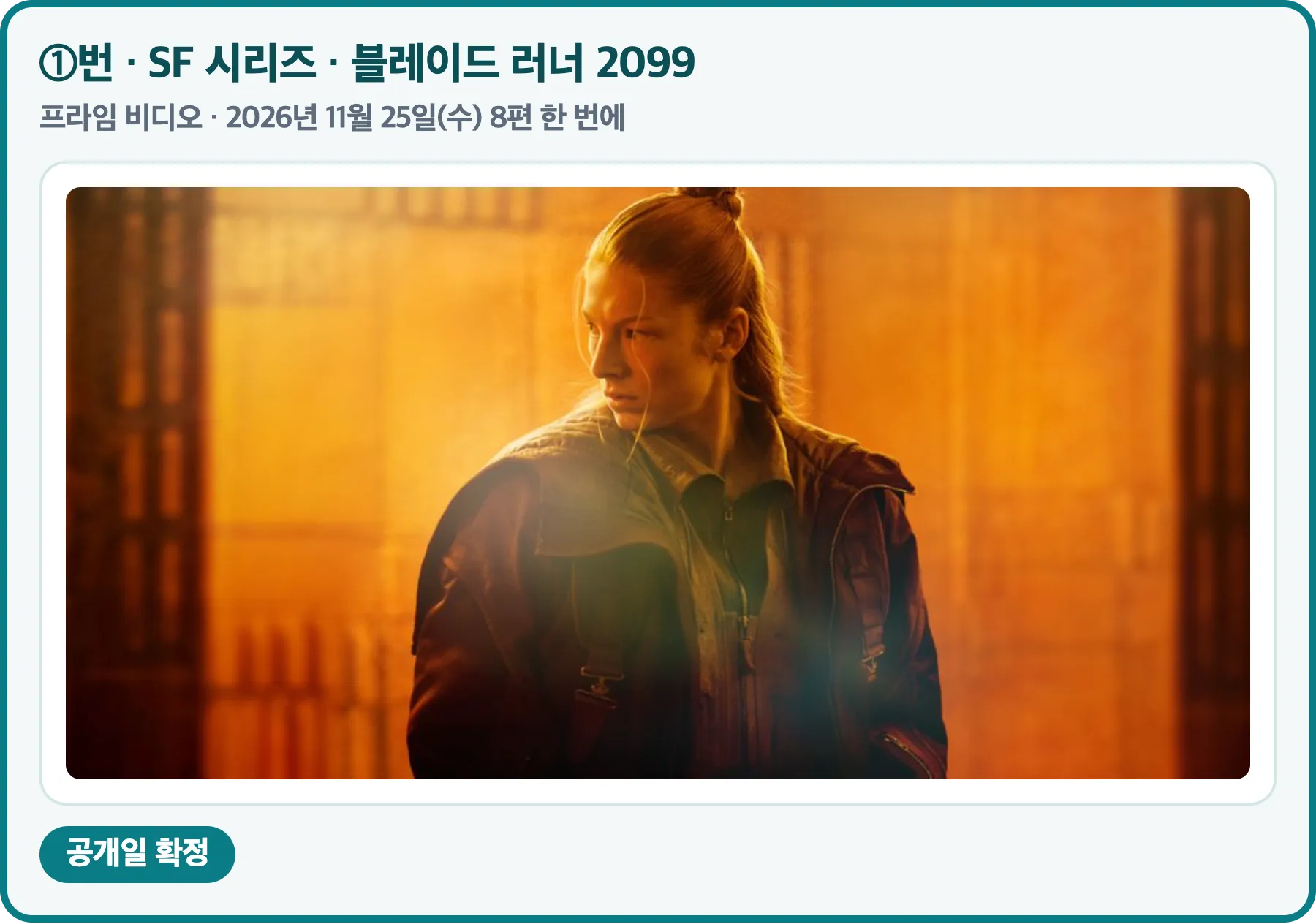 블레이드 러너 2099 공식 스틸, 프라임 비디오 2026년 11월 25일 8편 한 번에