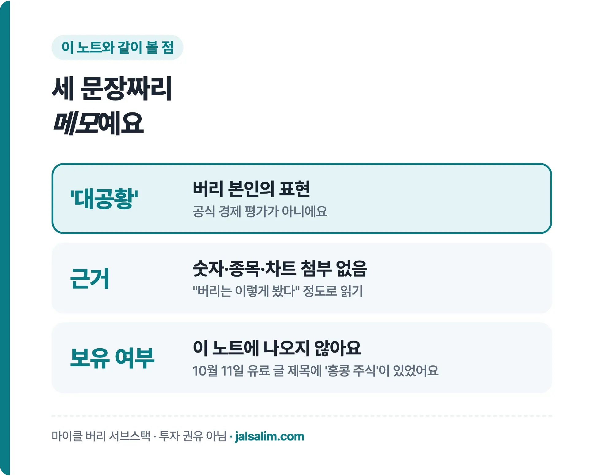 이 노트와 같이 볼 점, 대공황은 버리 본인 표현, 근거 첨부 없음, 보유 여부는 노트에 없음