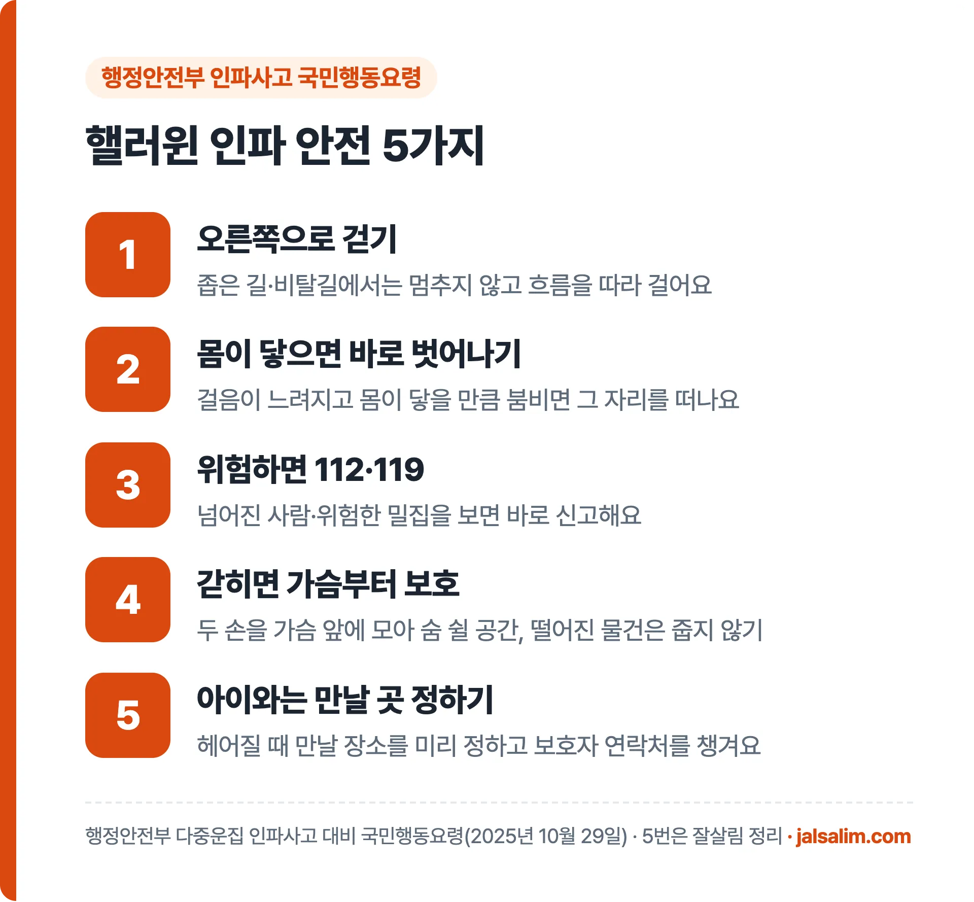 인파 안전 5가지 카드