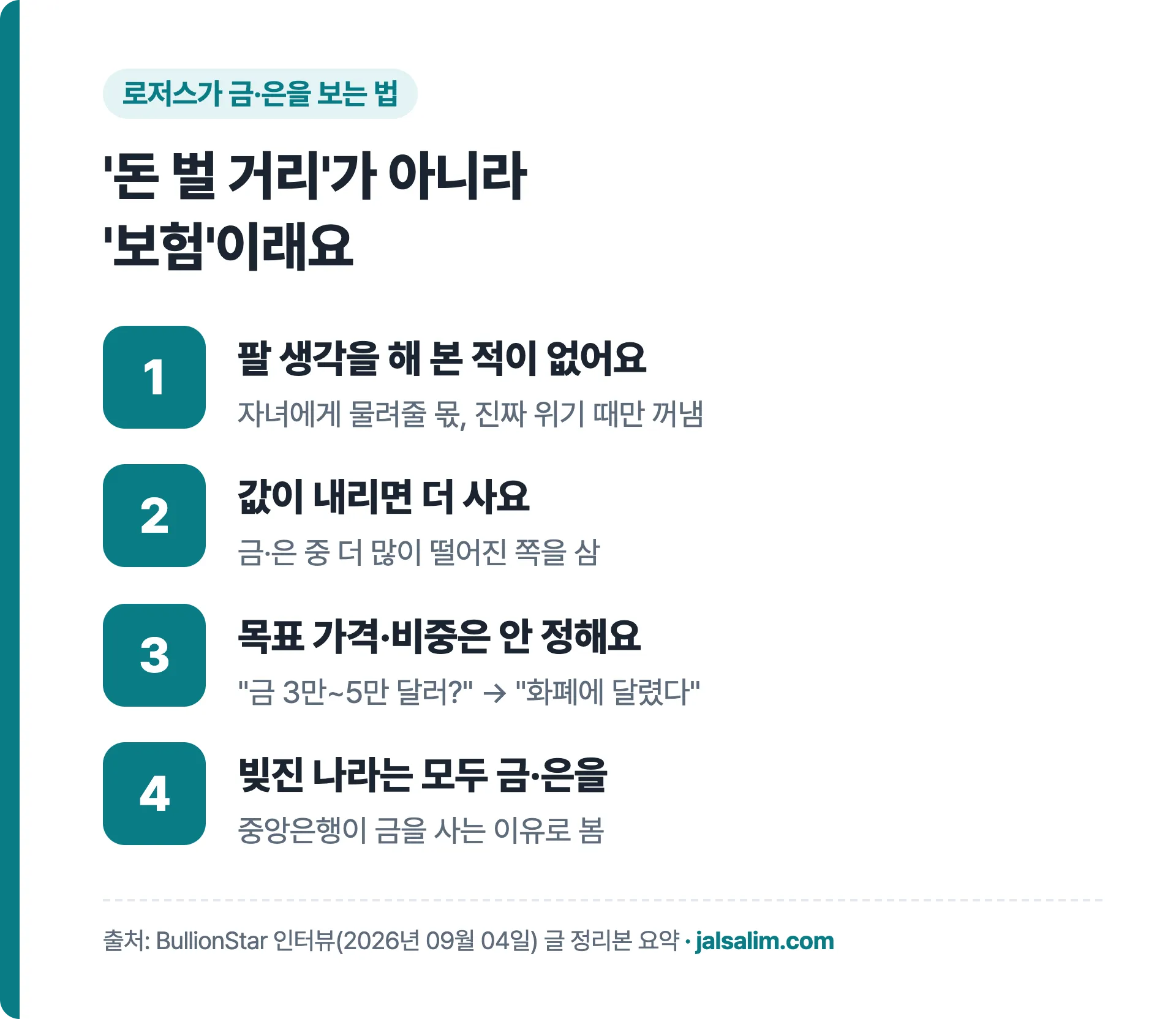 로저스가 금·은을 보는 법: 팔 생각 없음, 내리면 더 삼, 목표 가격과 비중은 안 정함, 빚진 나라는 모두 금·은을