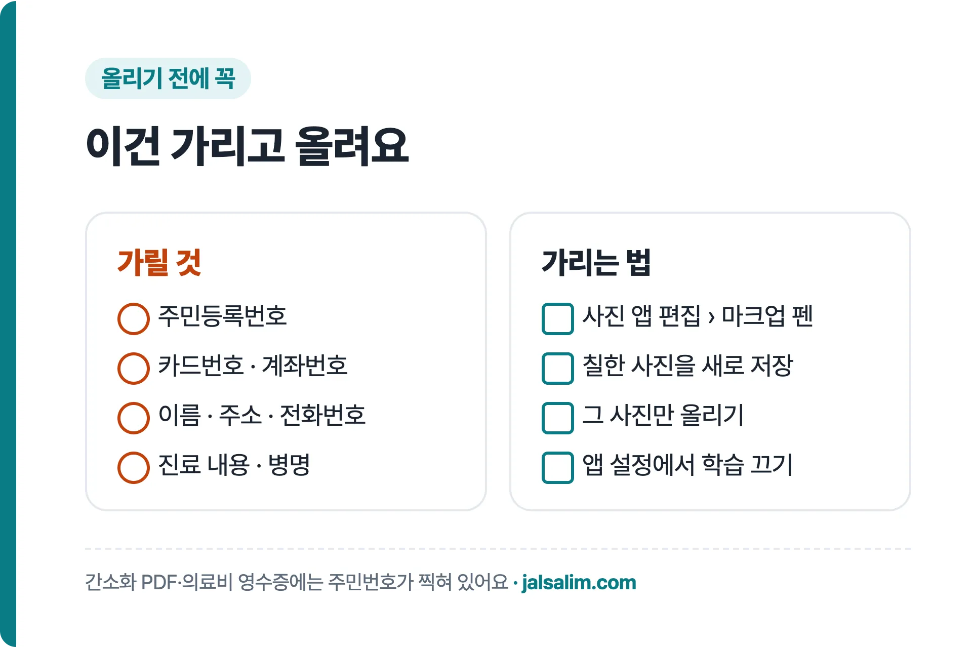 영수증과 연말정산 서류를 AI에 올리기 전에 가려야 할 개인정보