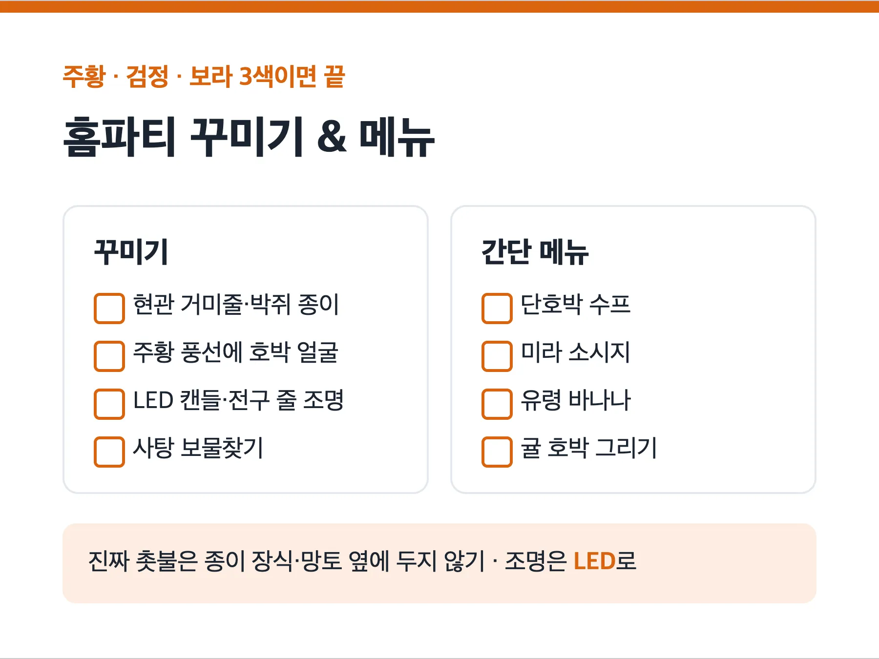 핼러윈 홈파티 꾸미기 체크리스트와 간단 메뉴 4가지