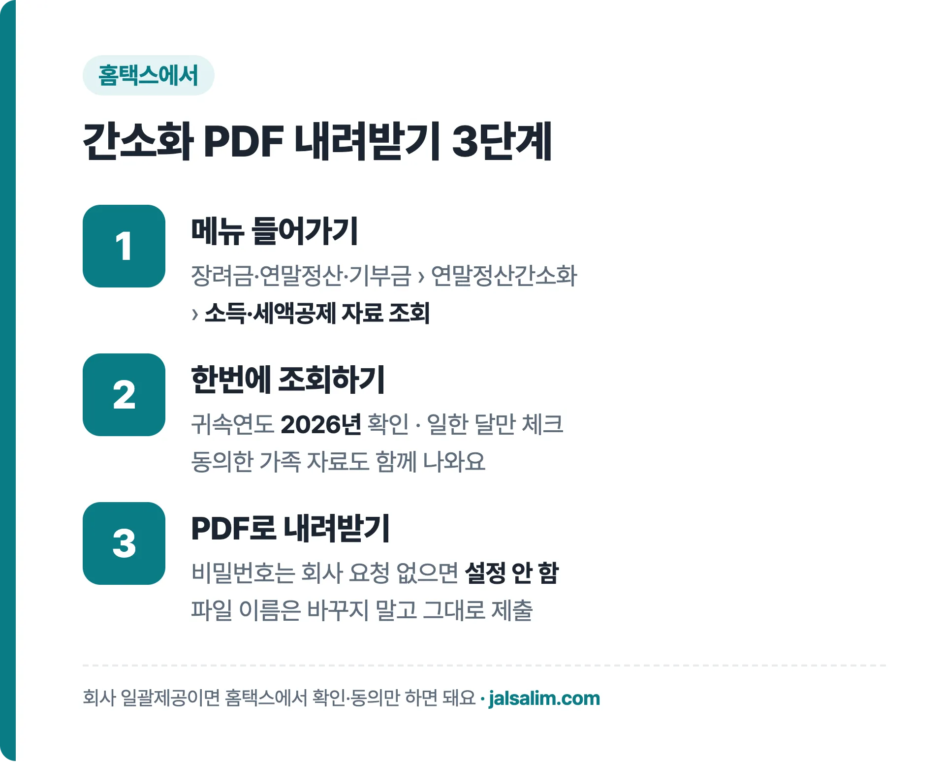 홈택스 연말정산 간소화 PDF 내려받기 순서 요약