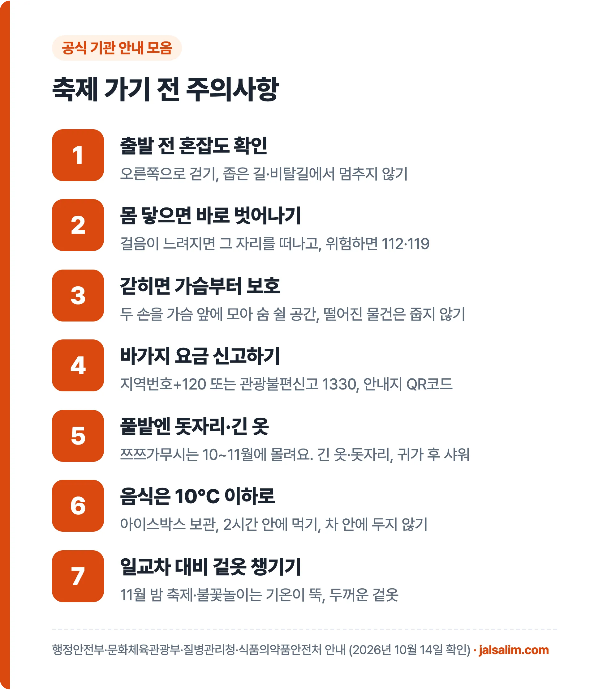 축제 가기 전 주의사항 7가지 카드