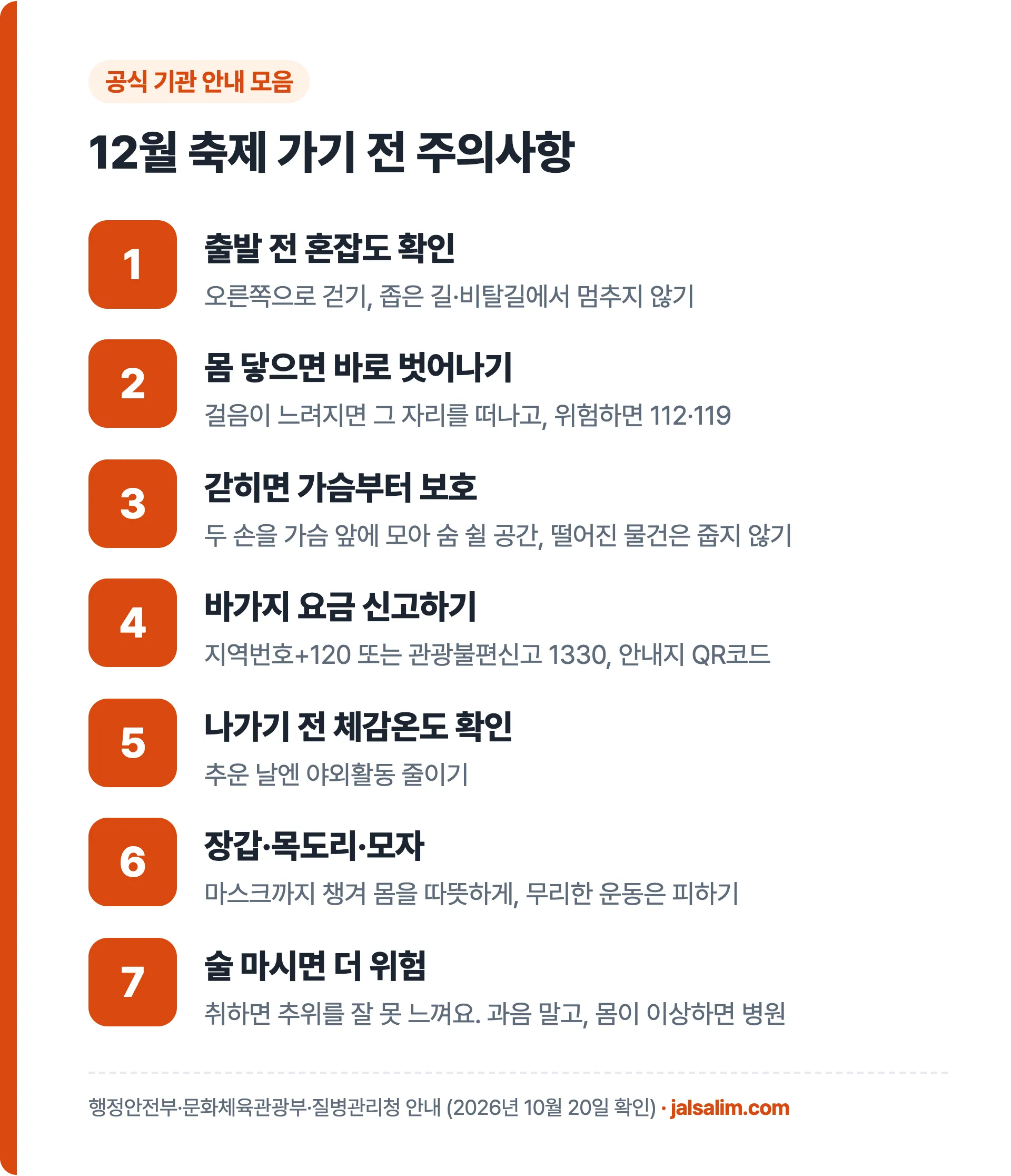 12월 축제 가기 전 주의사항 7가지 카드