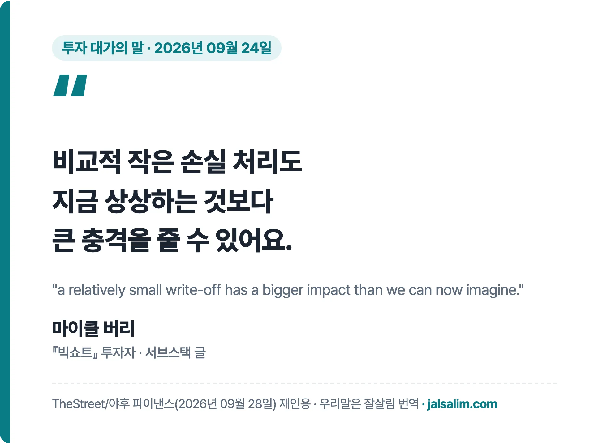 마이클 버리 인용 비교적 작은 손실 처리도 지금 상상하는 것보다 큰 충격을 줄 수 있어요