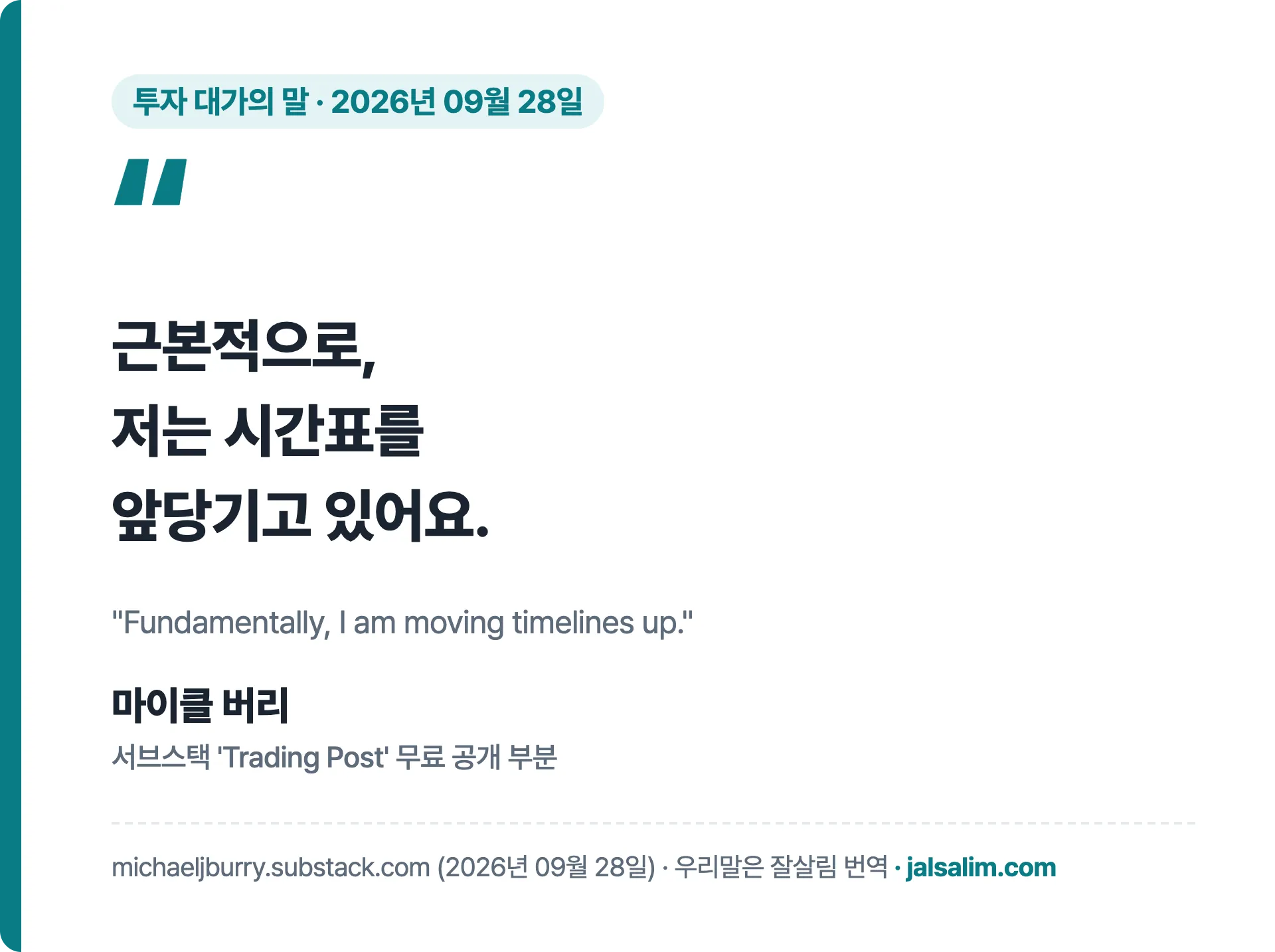 마이클 버리 인용 근본적으로 저는 시간표를 앞당기고 있어요