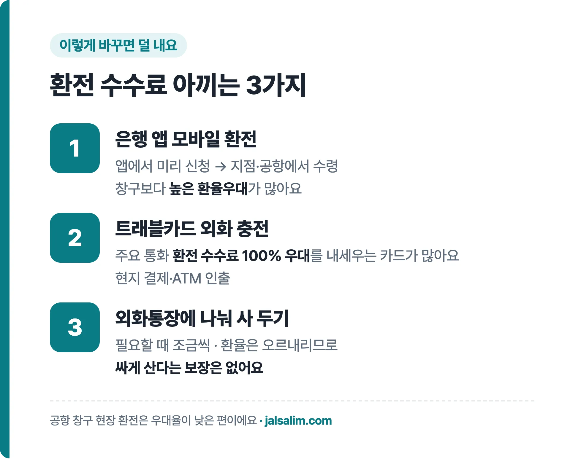 환전 수수료 아끼는 방법 3가지 요약