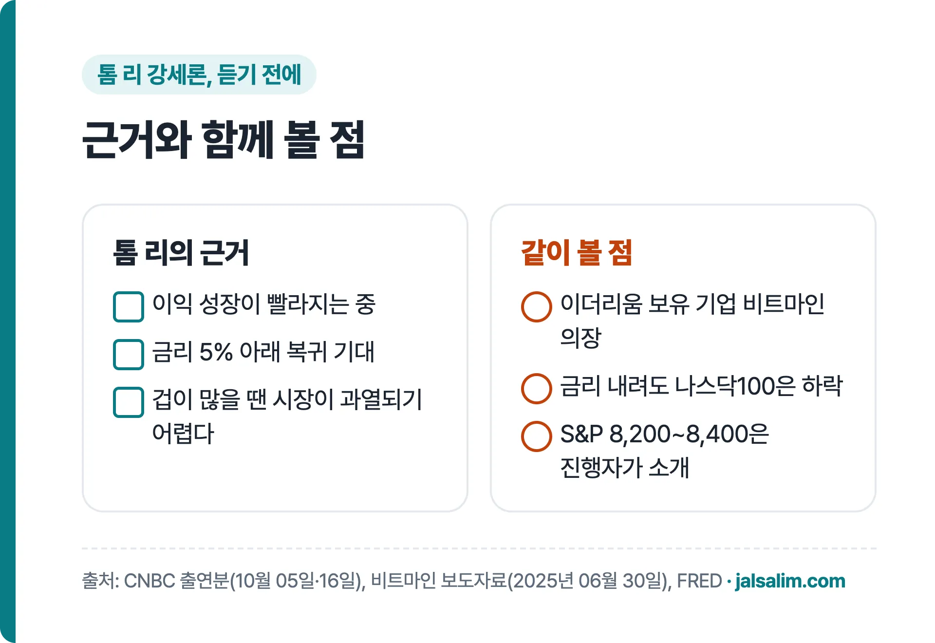 톰 리 강세론 근거와 함께 볼 점: 비트마인 의장, 금리 내려도 나스닥100 하락, S&P 8,200~8,400은 진행자 소개
