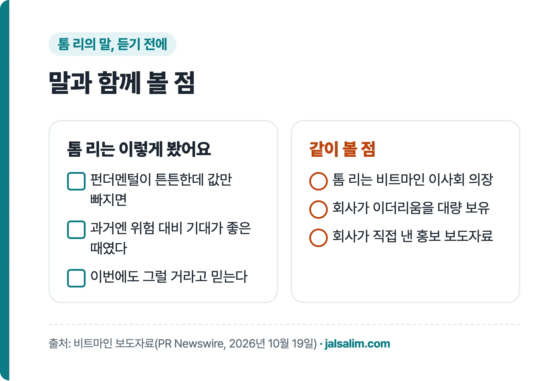 톰 리의 말과 함께 볼 점: 비트마인 이사회 의장, 회사가 이더리움 대량 보유, 회사가 직접 낸 홍보 보도자료