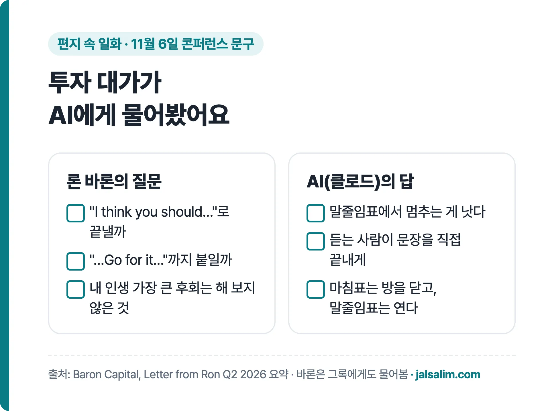 투자 대가가 AI에게 물어봤어요: 론 바론의 질문과 AI 클로드의 답