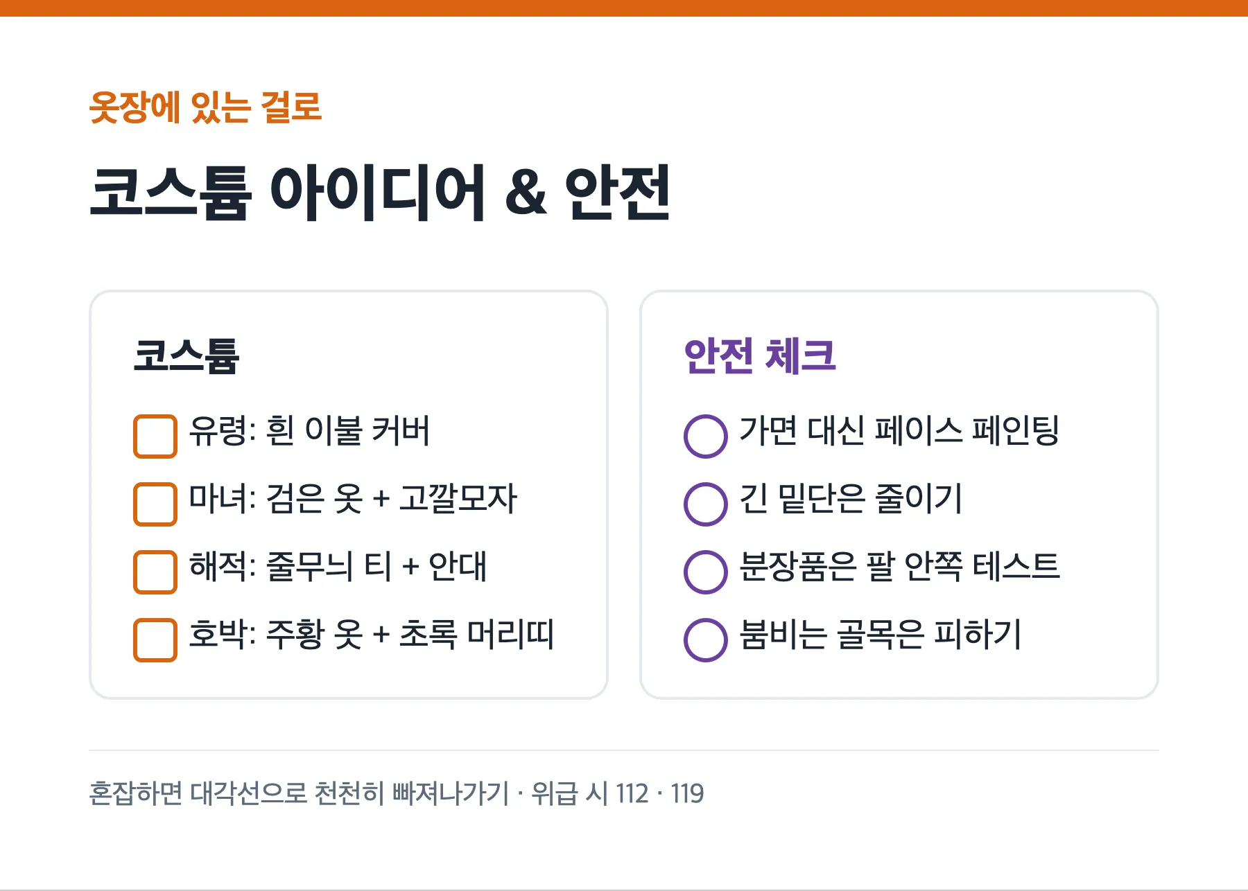핼러윈 코스튬 아이디어 4가지와 안전 체크리스트